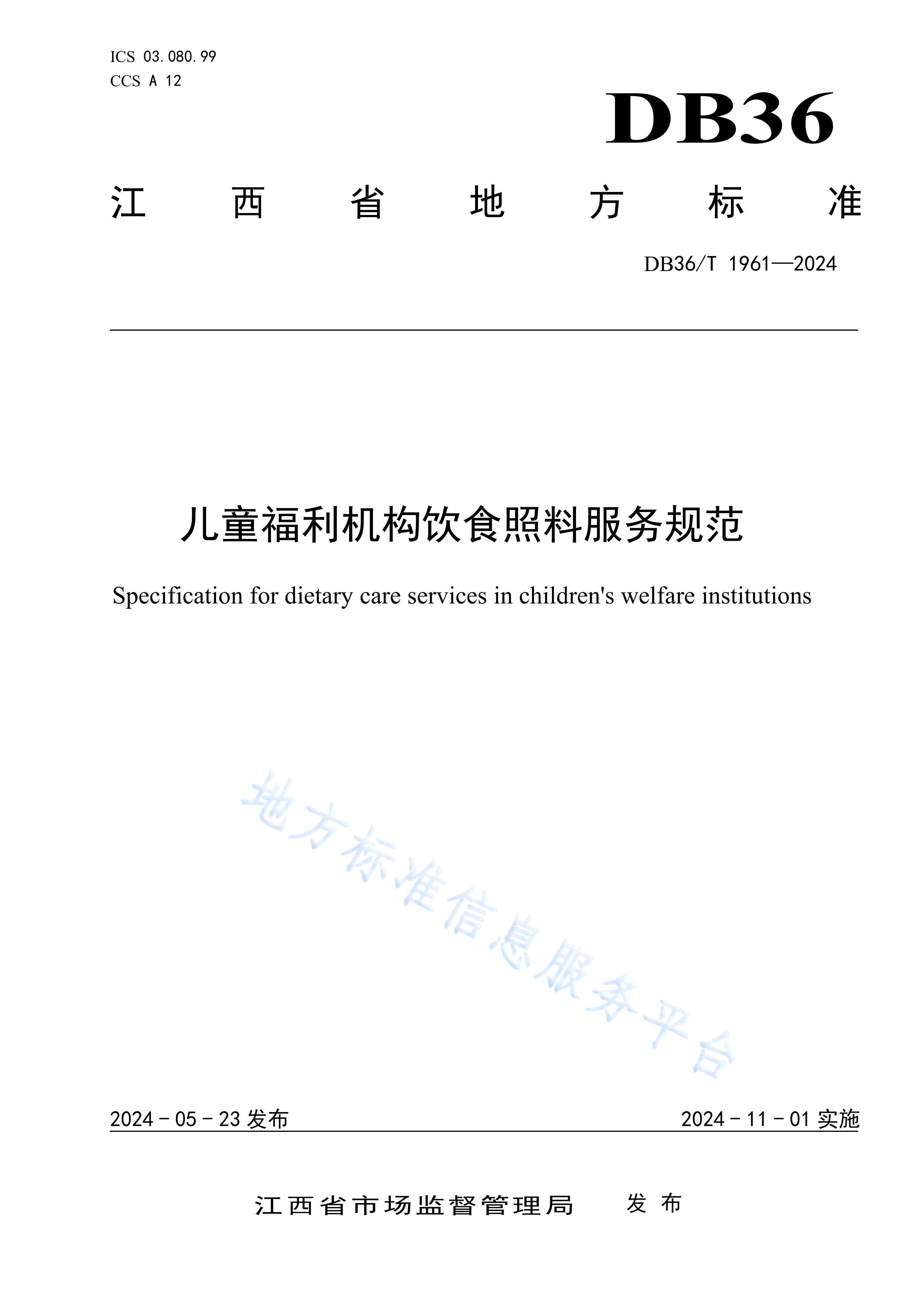 DB36T 1961-2024ͯʳϷ淶.pdf1ҳ