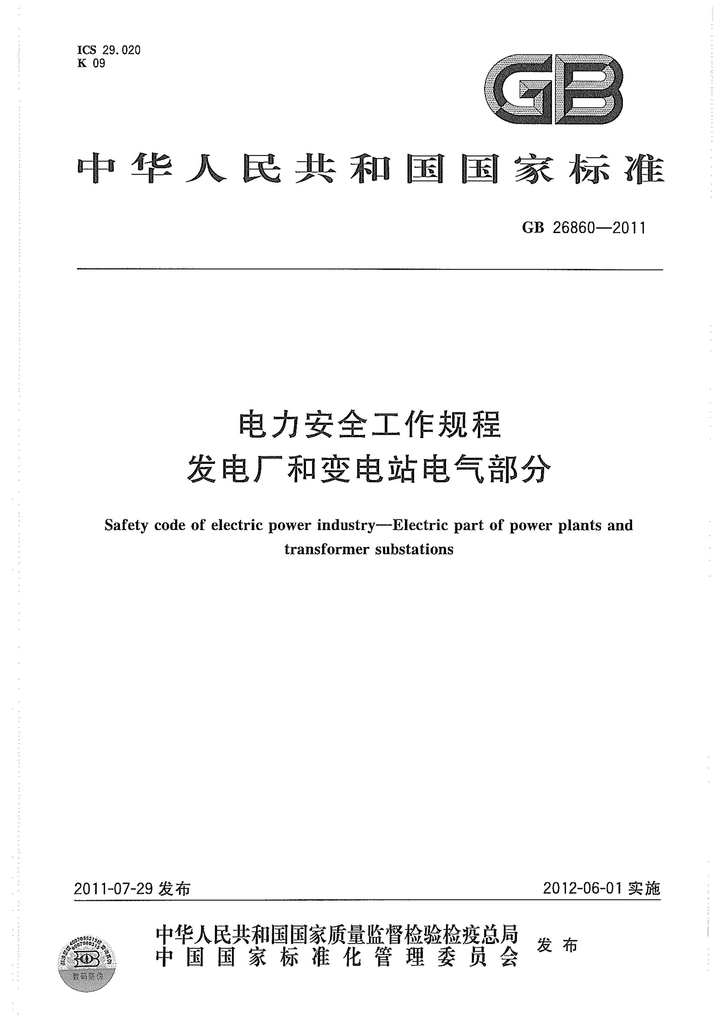 GB 26860-2011 ȫ 糧ͱվ.pdf1ҳ