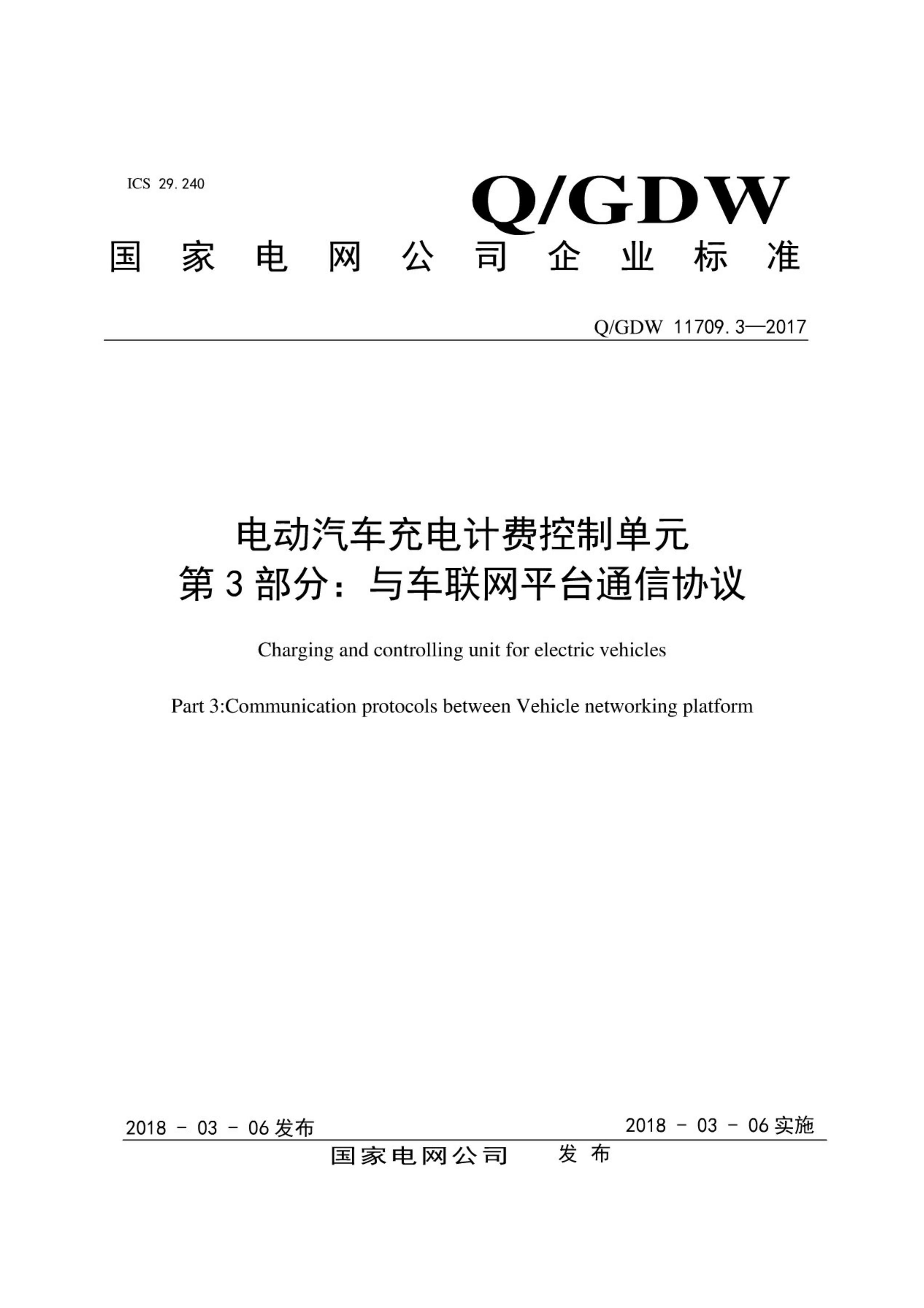 QGDW 11709.3-2017 綯ƷѿƵԪ 3֣복ƽ̨ͨЭ.pdf1ҳ