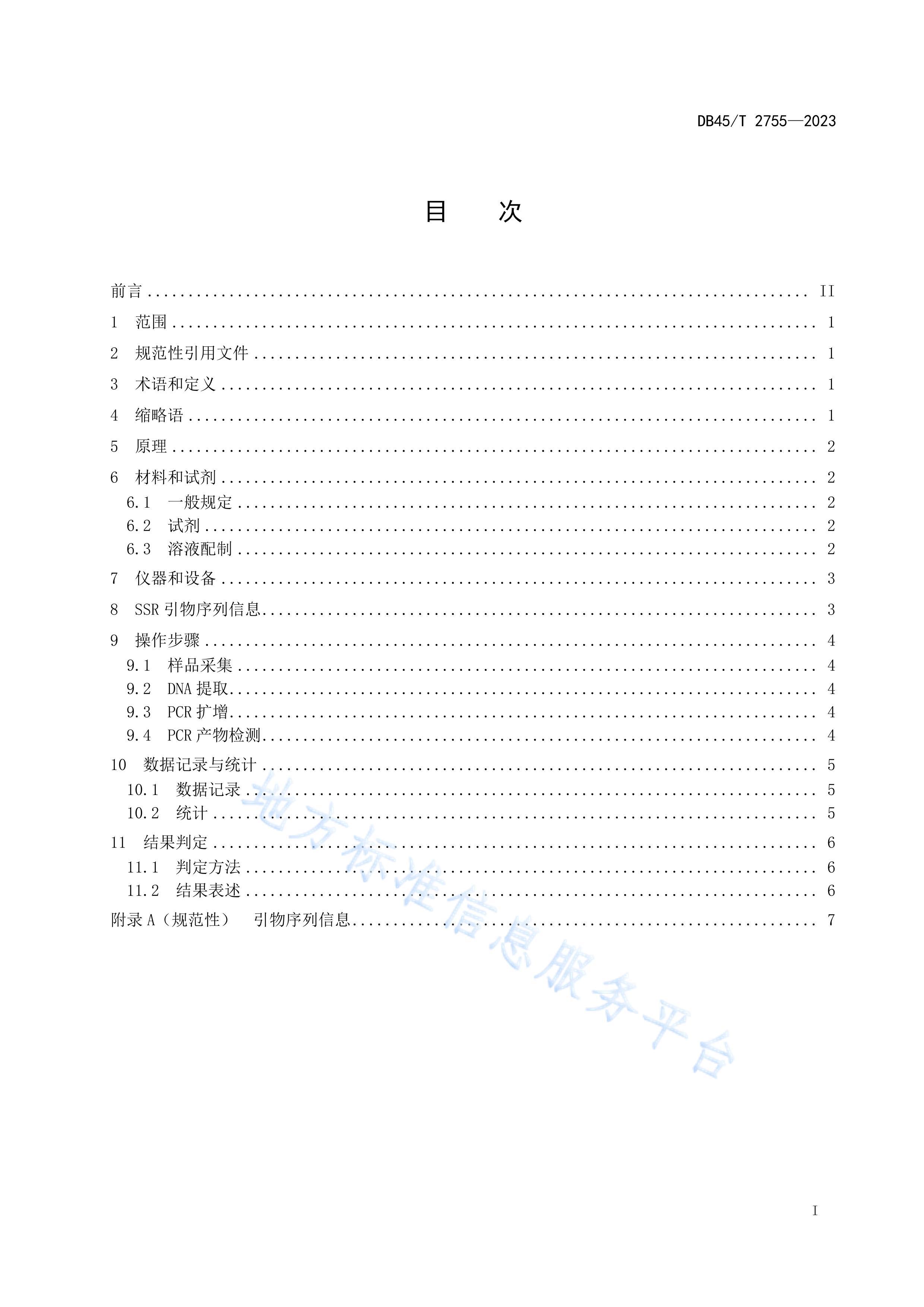 DB45T 2755-2023 Ʒּ SSRӱǷ.pdf3ҳ