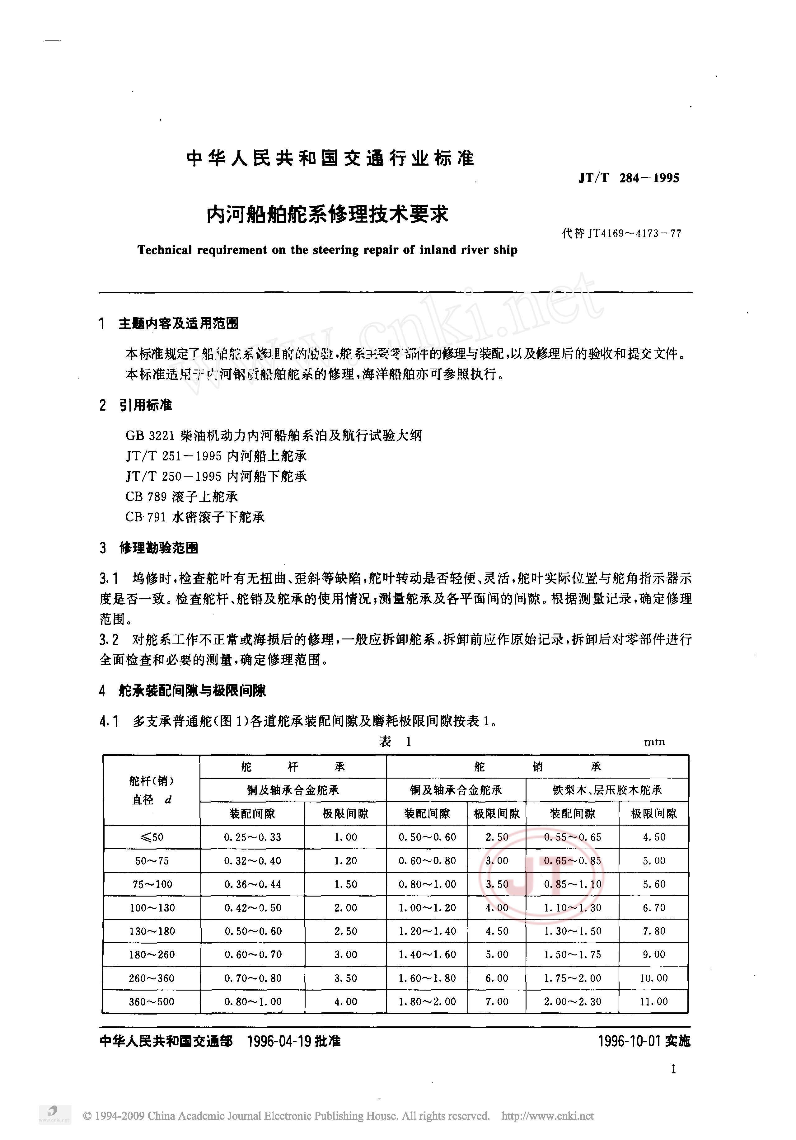 JTT 284-1995 ںӴϵҪ.pdf2ҳ