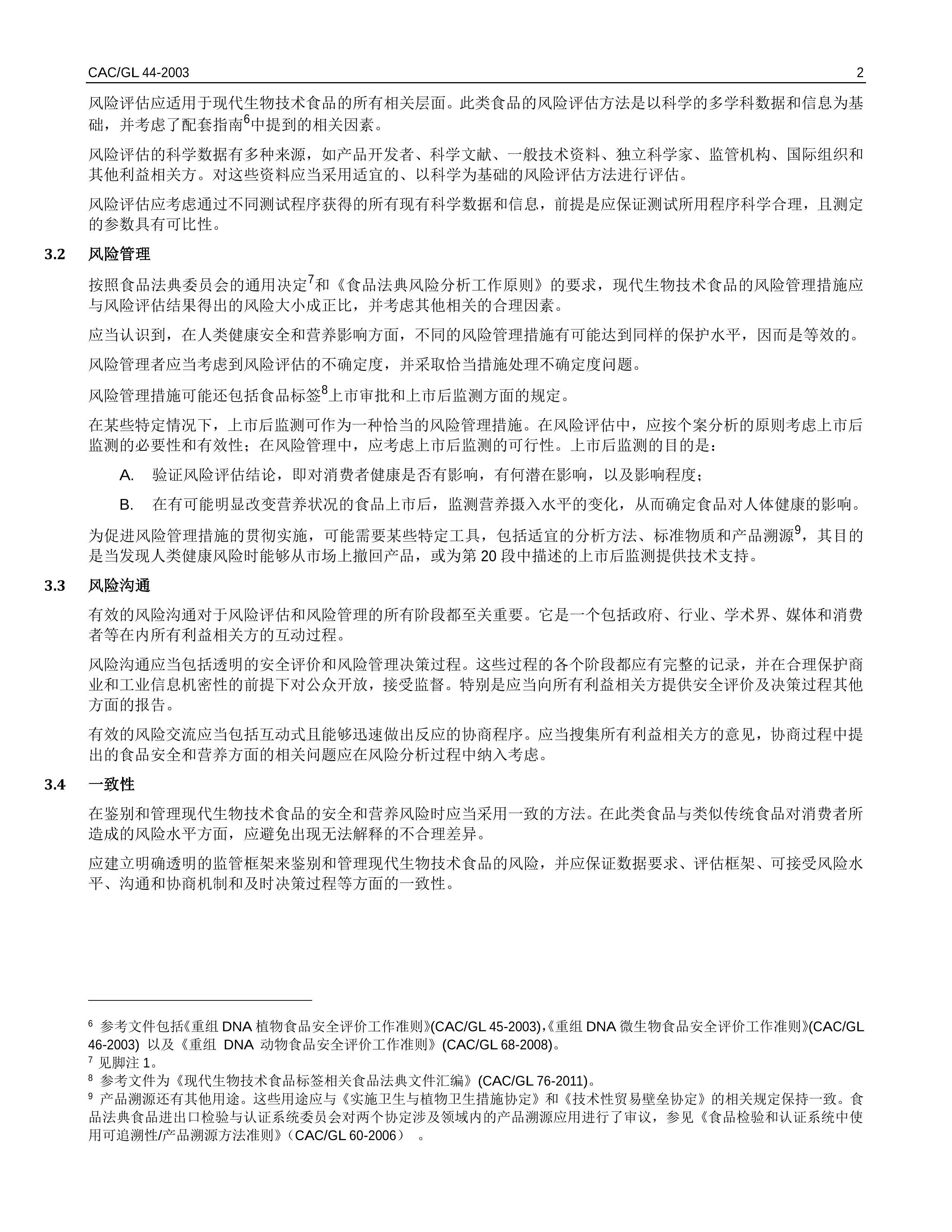 CACMGL 44-2003 ִ＼ʳƷշԭ2011޶Ϲũ֯-֯׼.pdf3ҳ