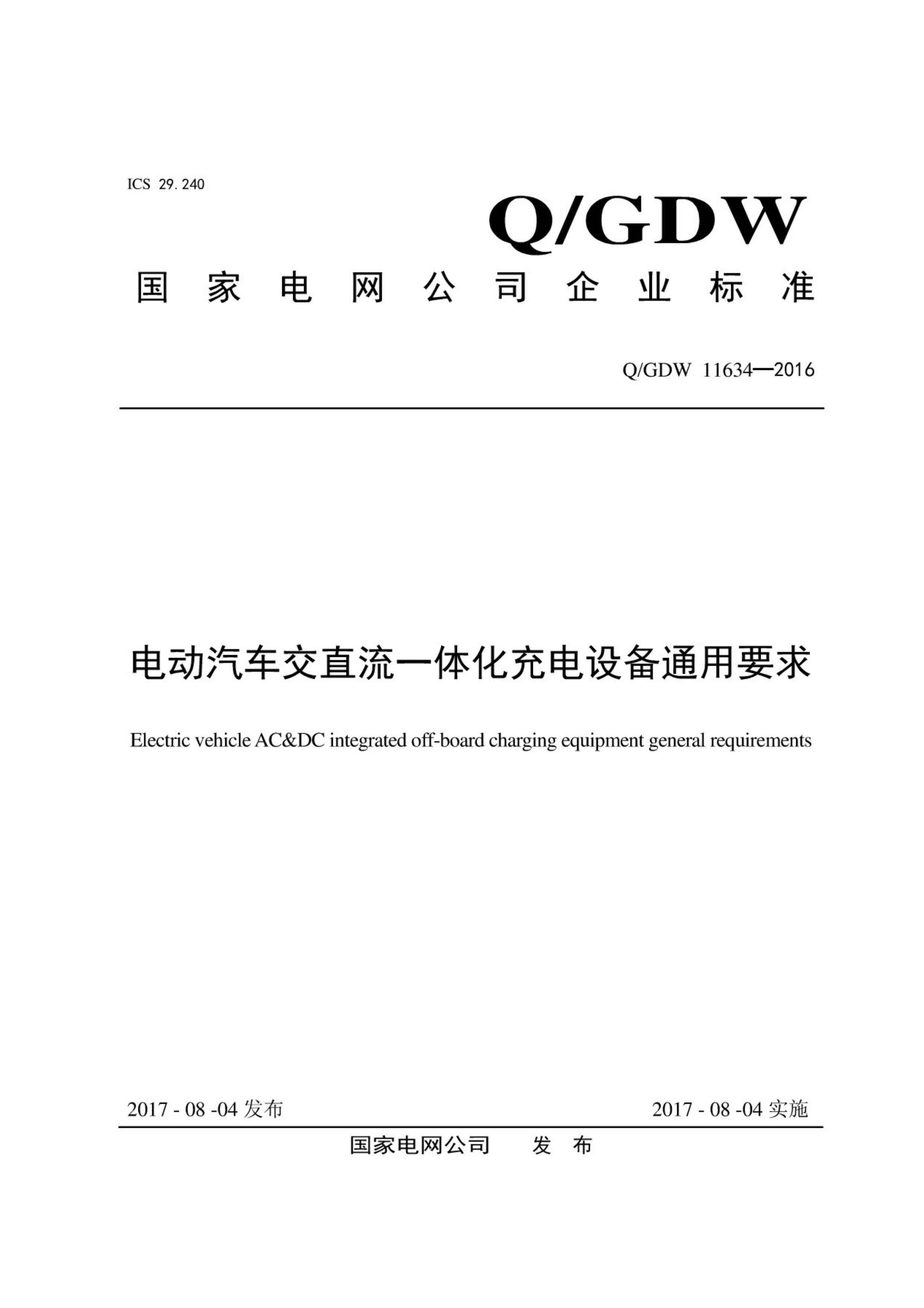 QGDW 11634-2016 綯ֱһ廯豸ͨҪ.pdf1ҳ