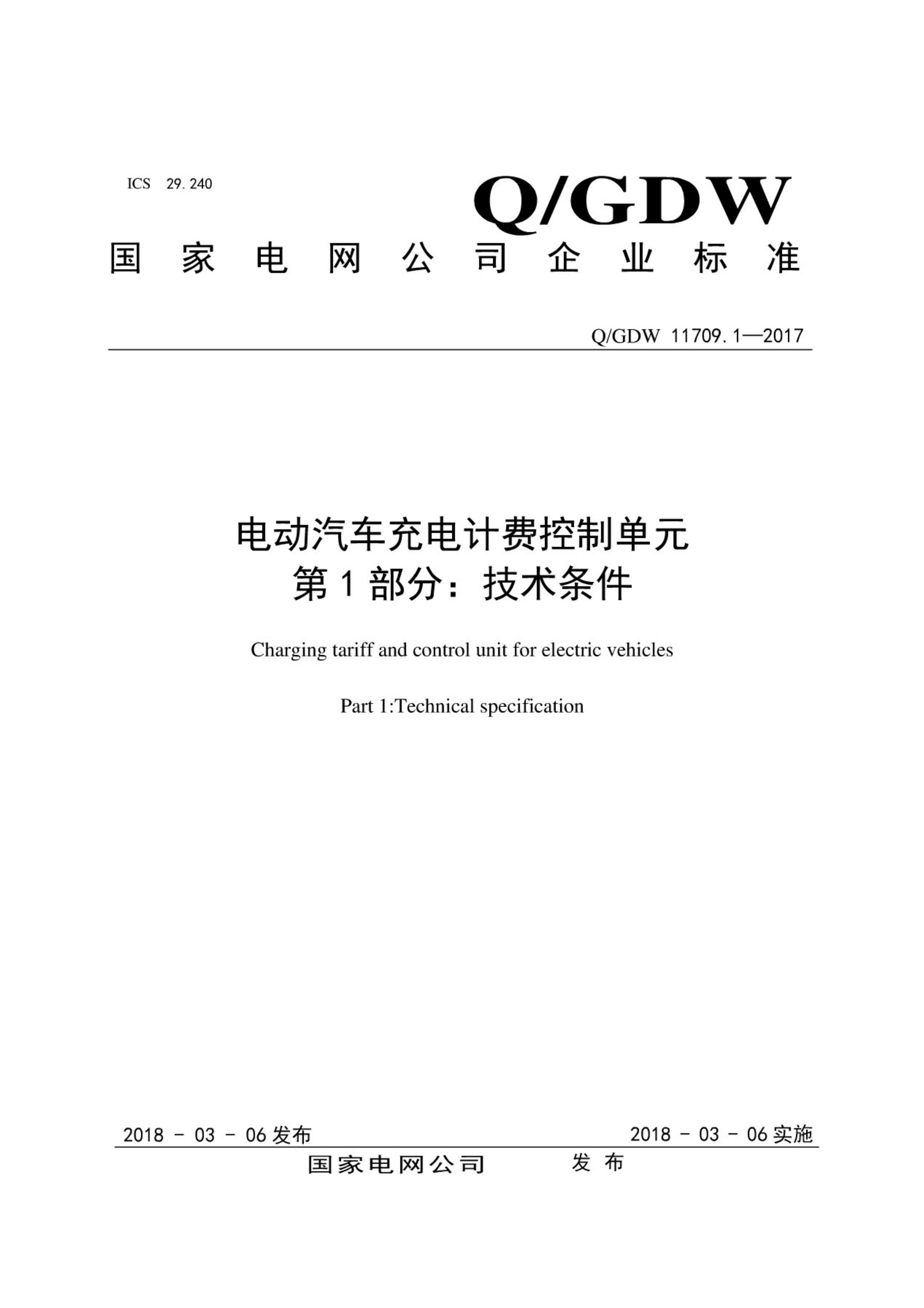QGDW 11709.1-2017 綯ƷѿƵԪ 1֣.pdf1ҳ