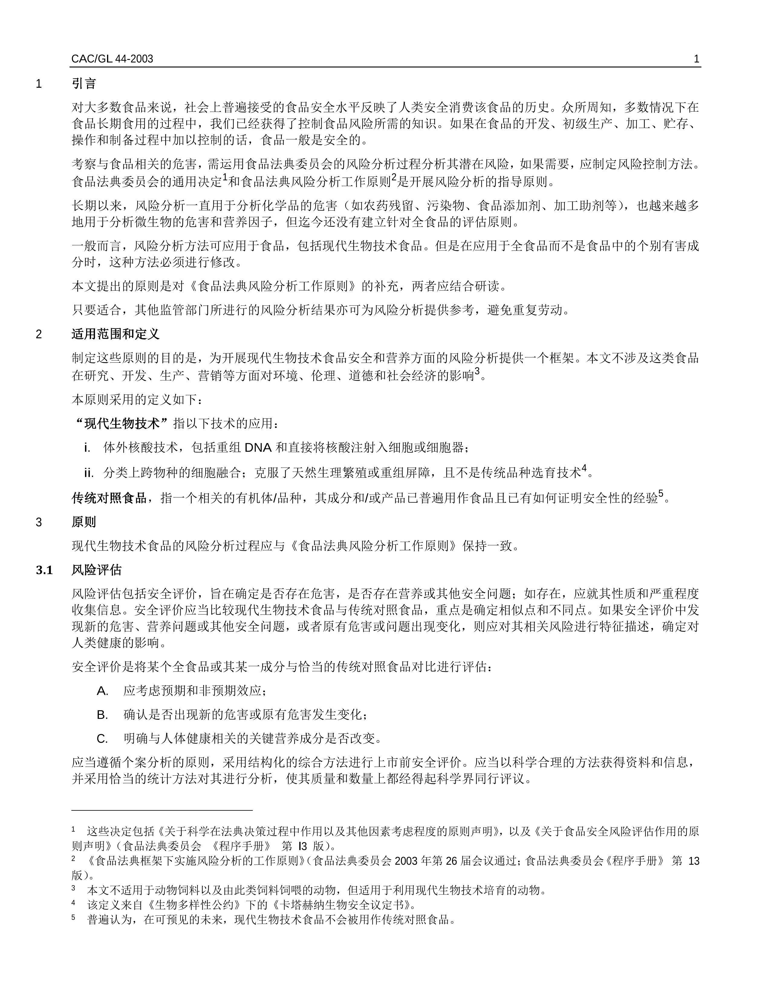 CACMGL 44-2003 ִ＼ʳƷշԭ2011޶Ϲũ֯-֯׼.pdf2ҳ