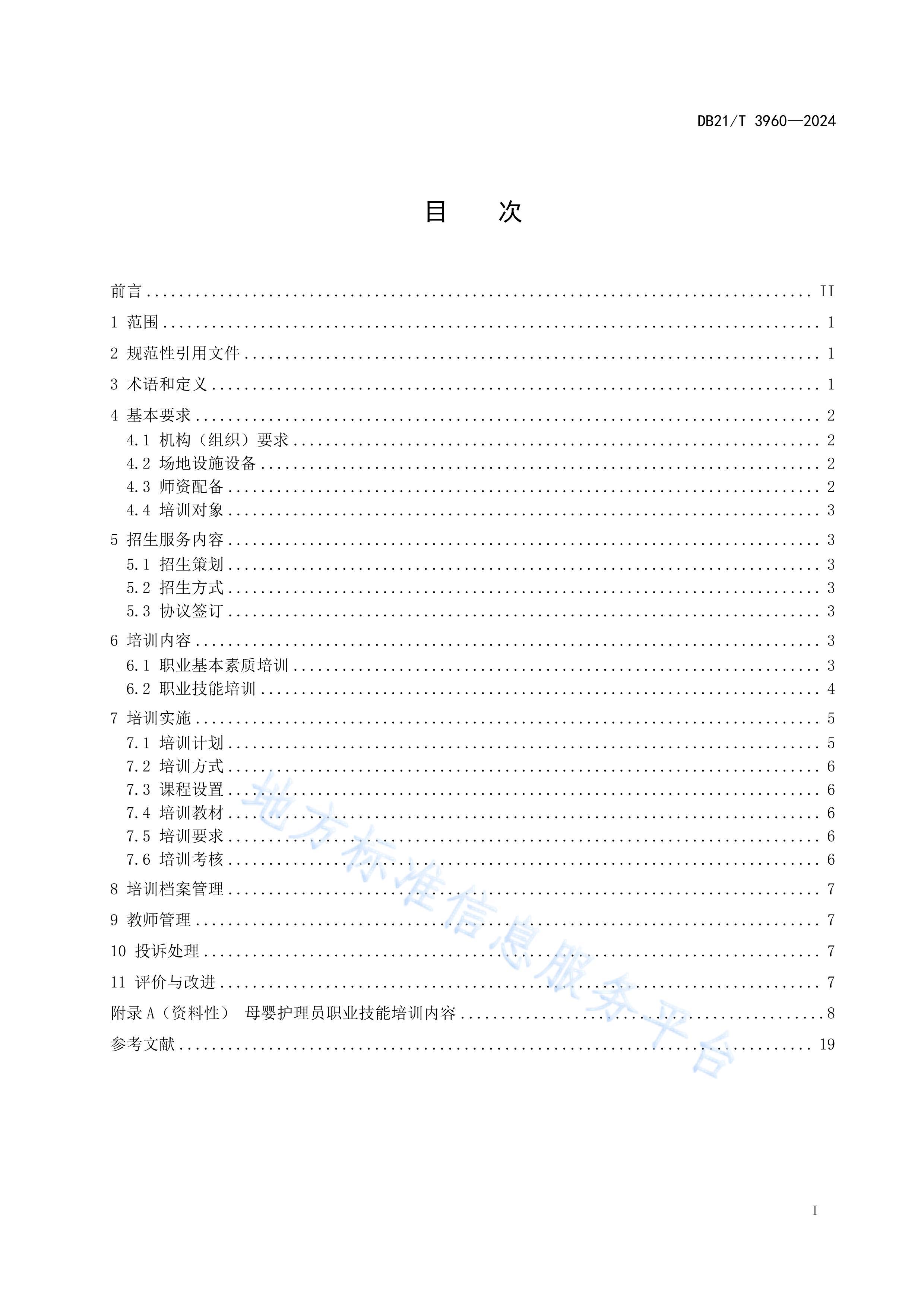 DB21_T 39602024ְҵѵ淶 ĸӤԱ.pdf3ҳ