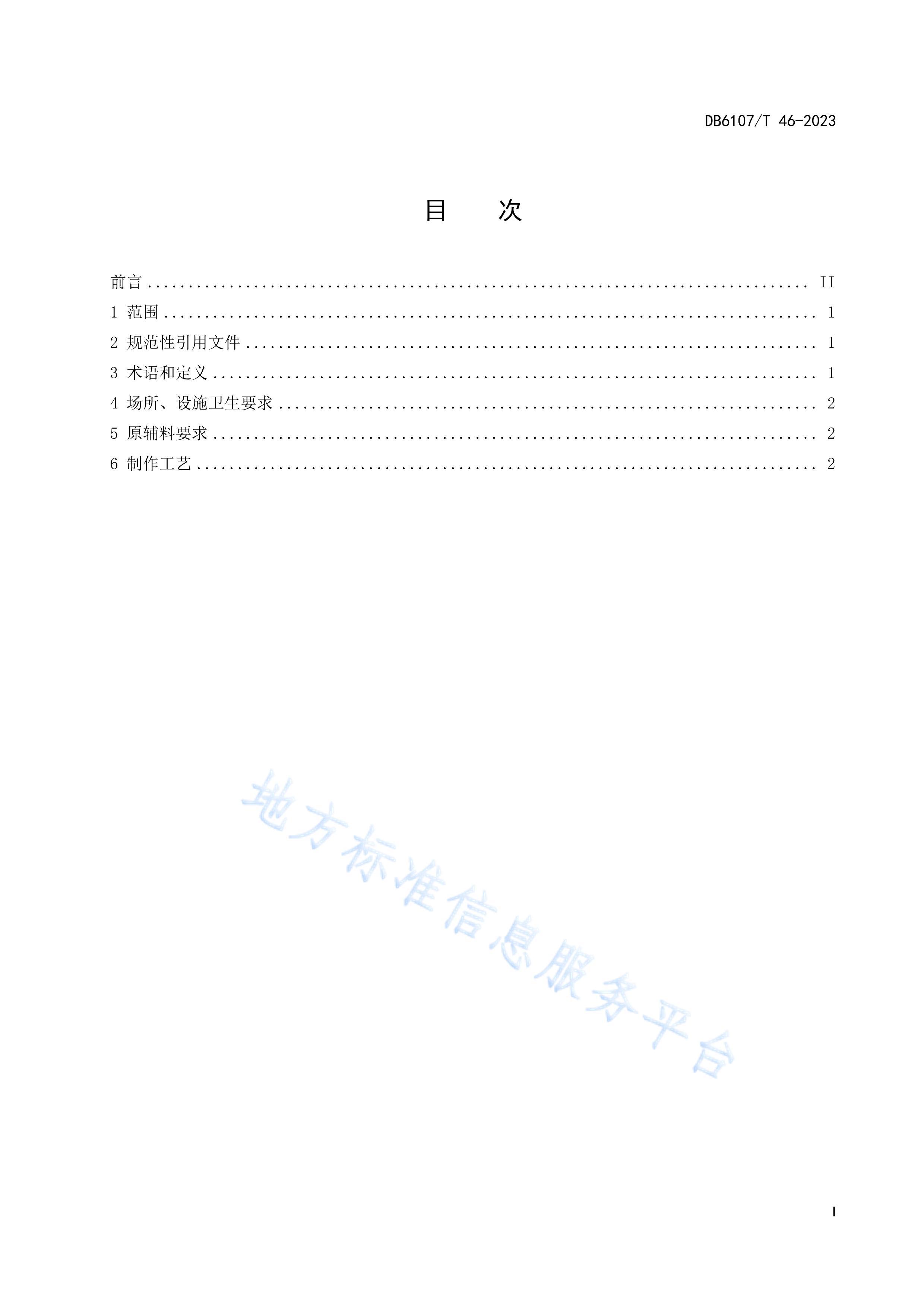 DB6107T46-2023ɫСչ ޹޲.pdf.pdf3ҳ