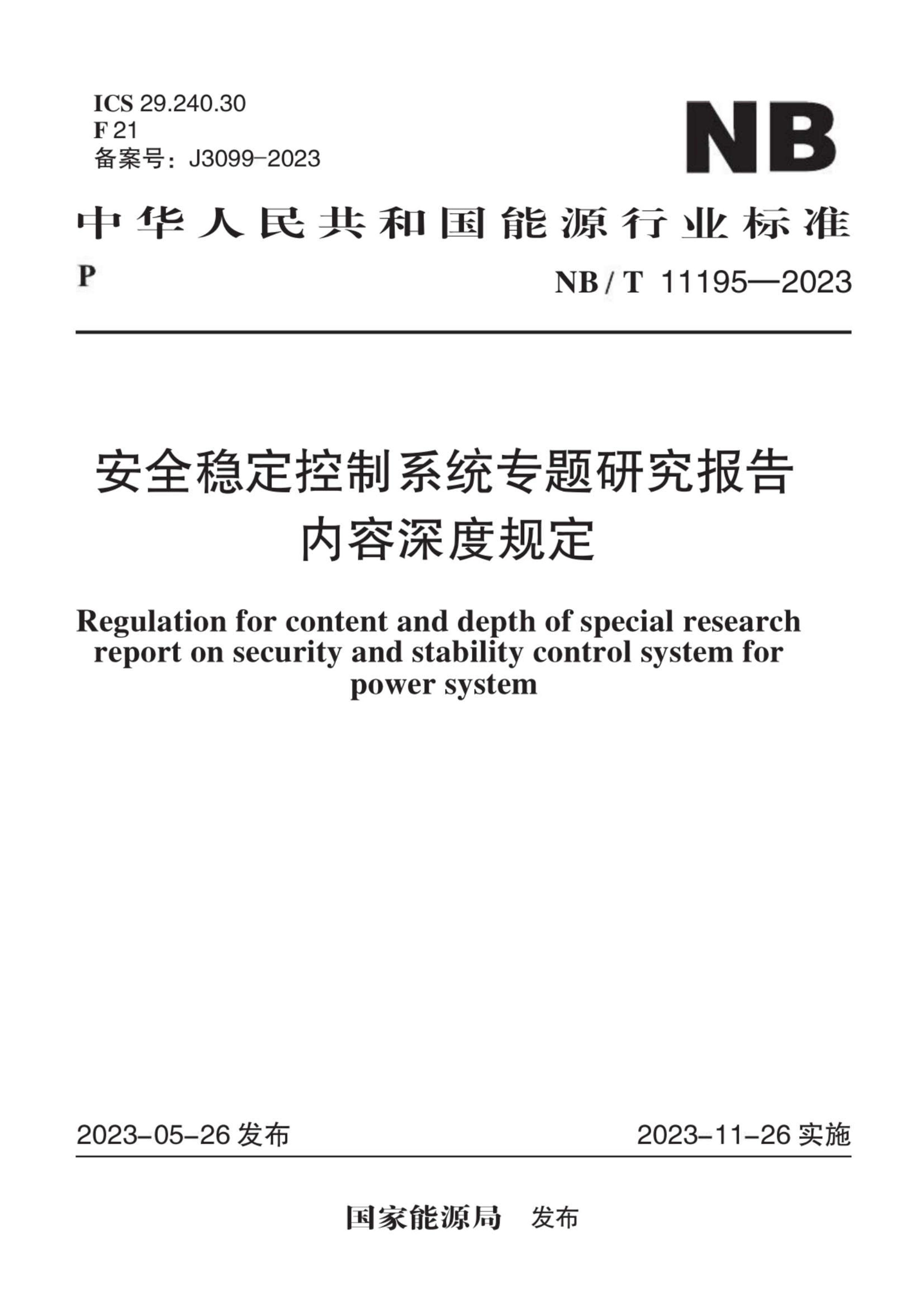 NBT 11195-2023 ȫȶϵͳרоȹ涨.pdf1ҳ