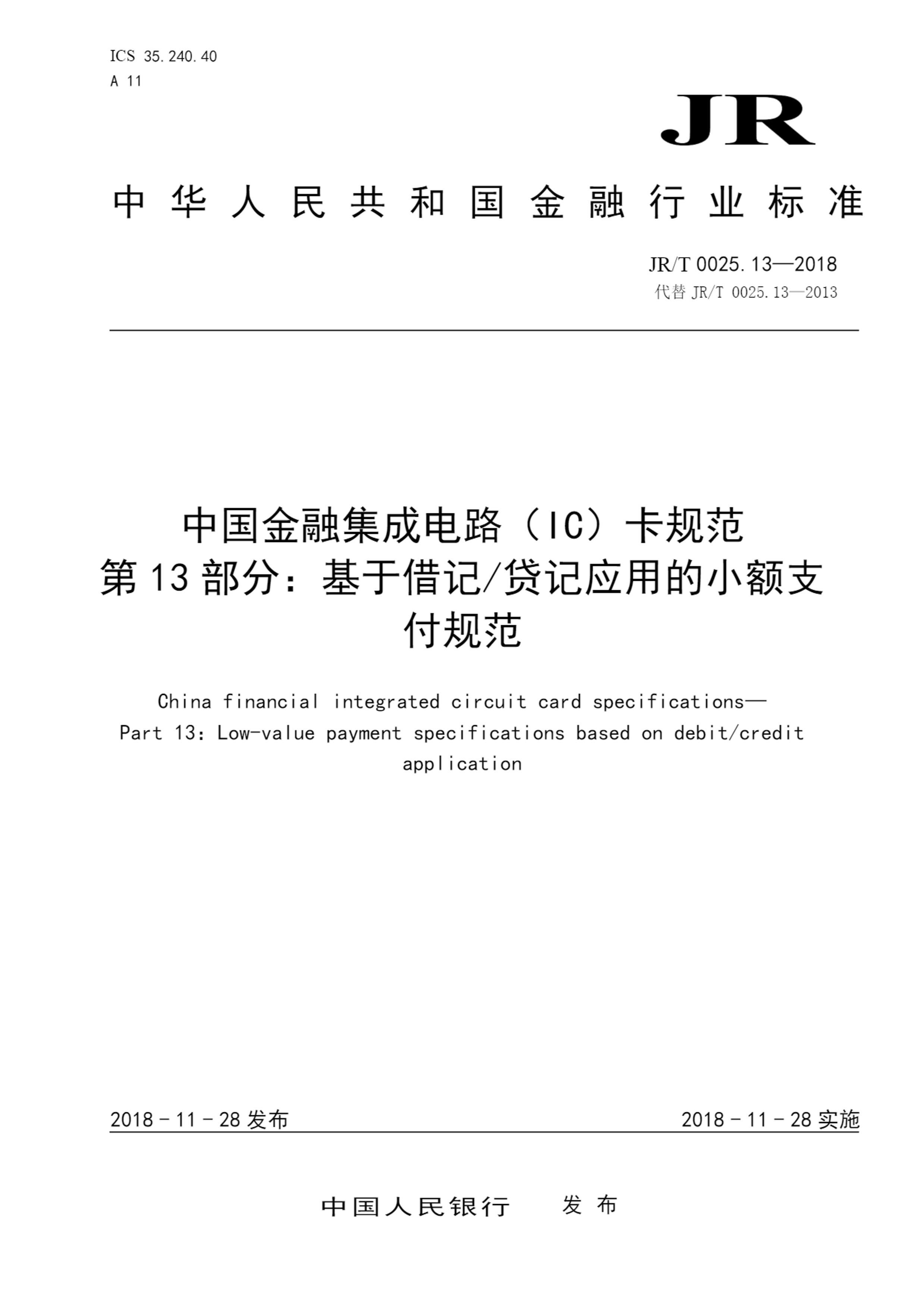 JRT 0025.13-2018 йڼɵ·IC淶 13֣ڽǴӦõС֧淶.pdf1ҳ
