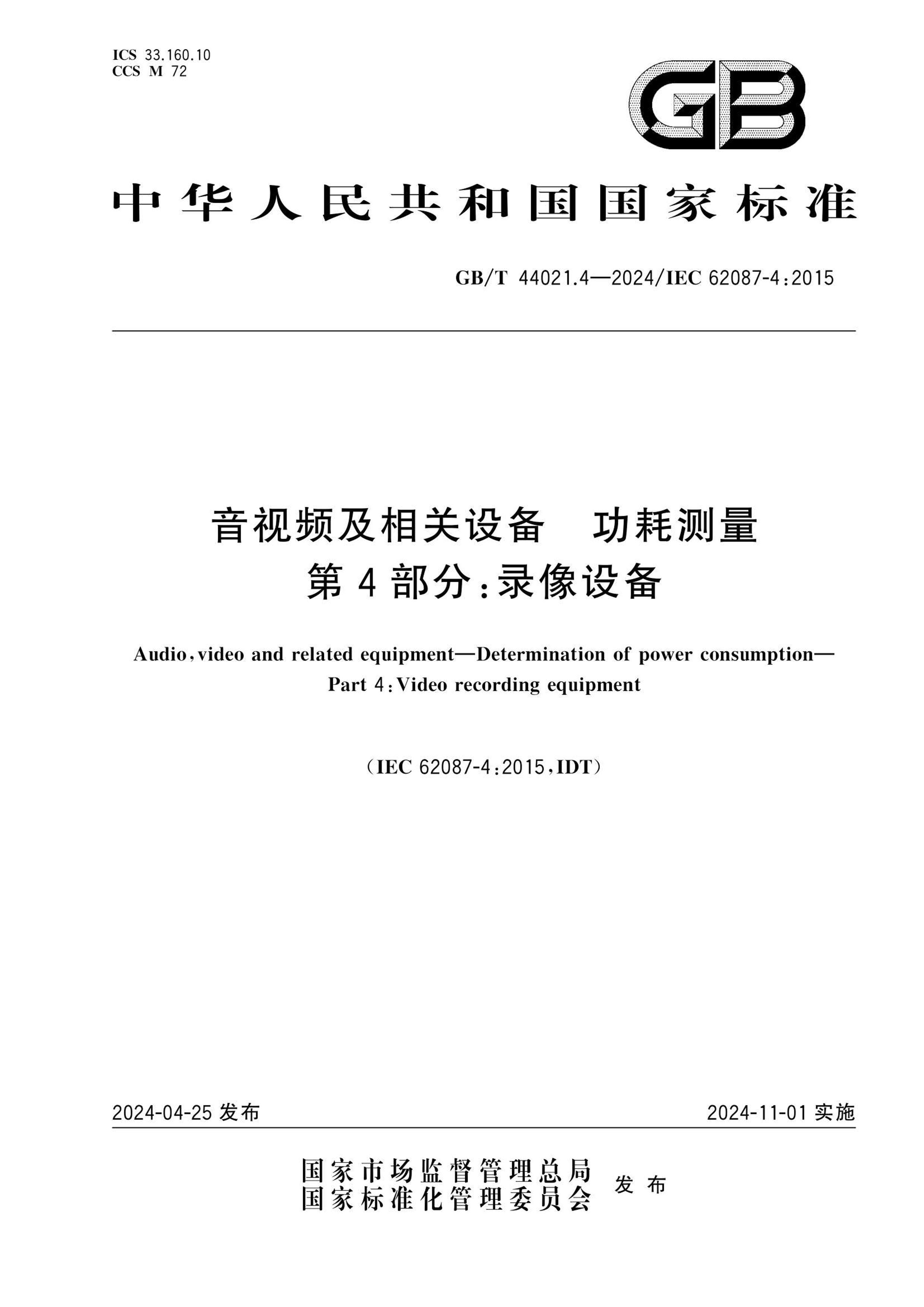 GBT 44021.4-2024 Ƶ豸 Ĳ 4֣¼豸.pdf1ҳ