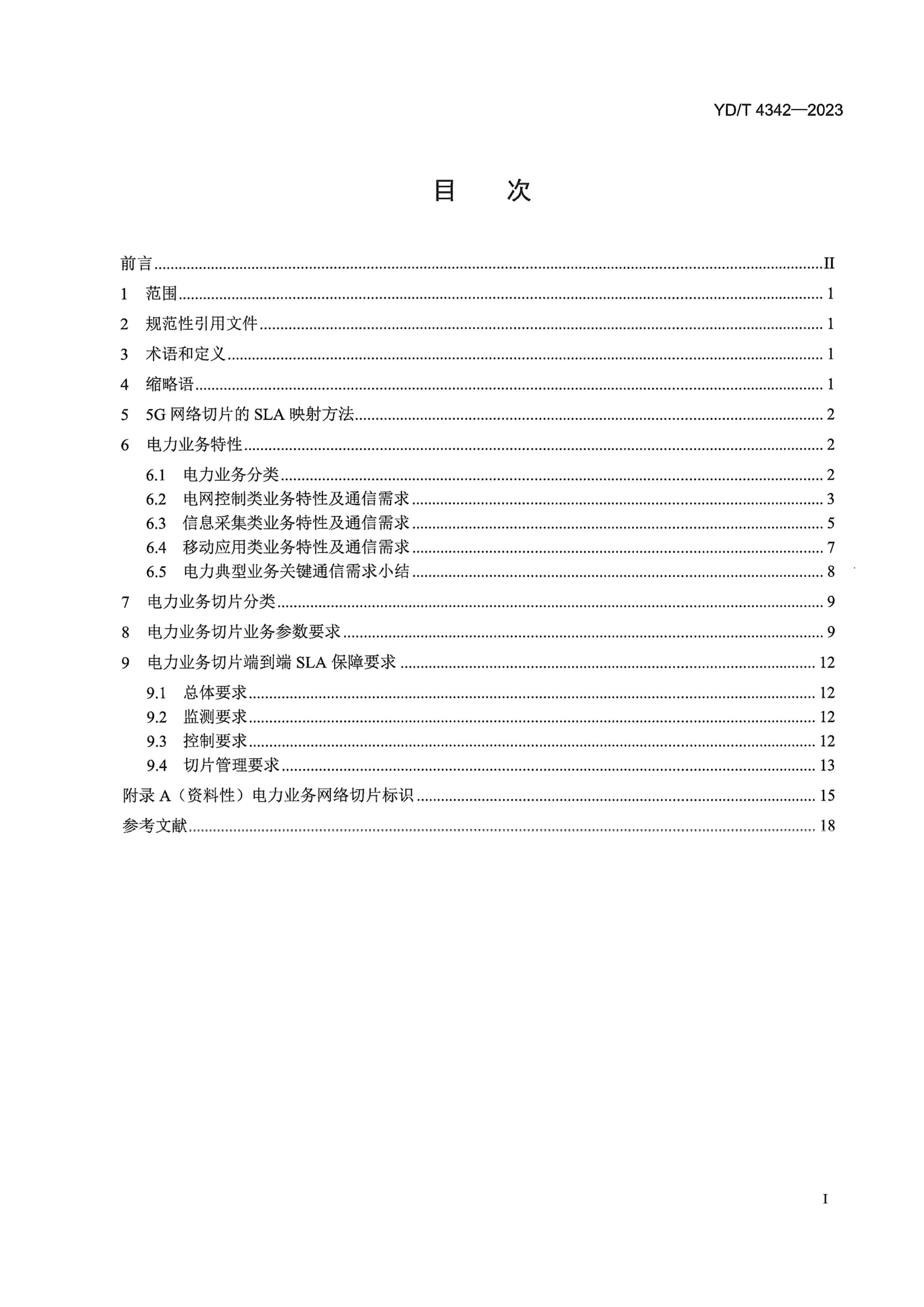 YDT 4342-2023 5GƬ ȼЭ(SLA)ϼҪ Ƭ.pdf3ҳ