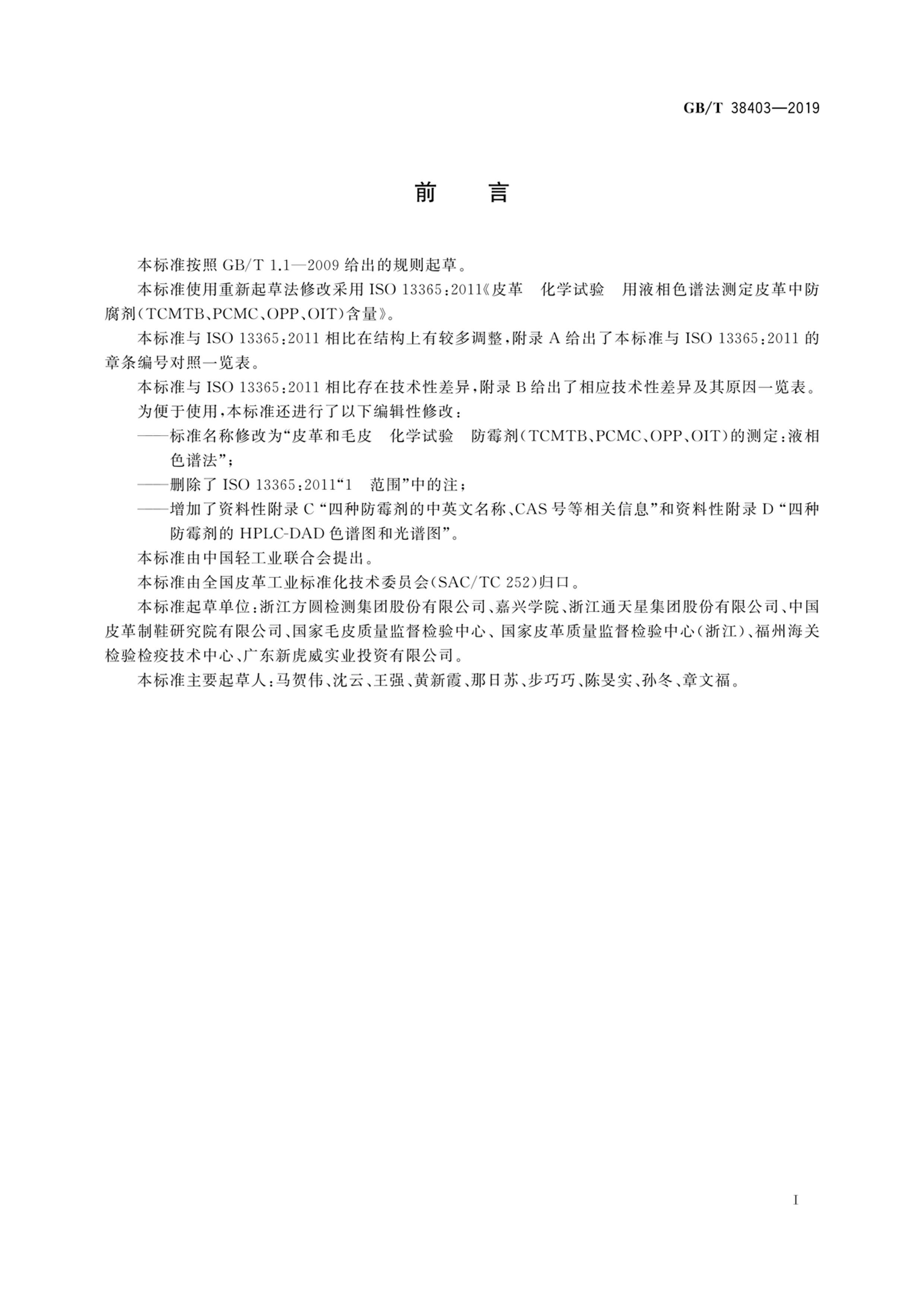 GBT 38403-2019 ƤëƤ ѧ ù(TCMTBPCMCOPPOIT)ĲⶨҺɫ׷.pdf3ҳ