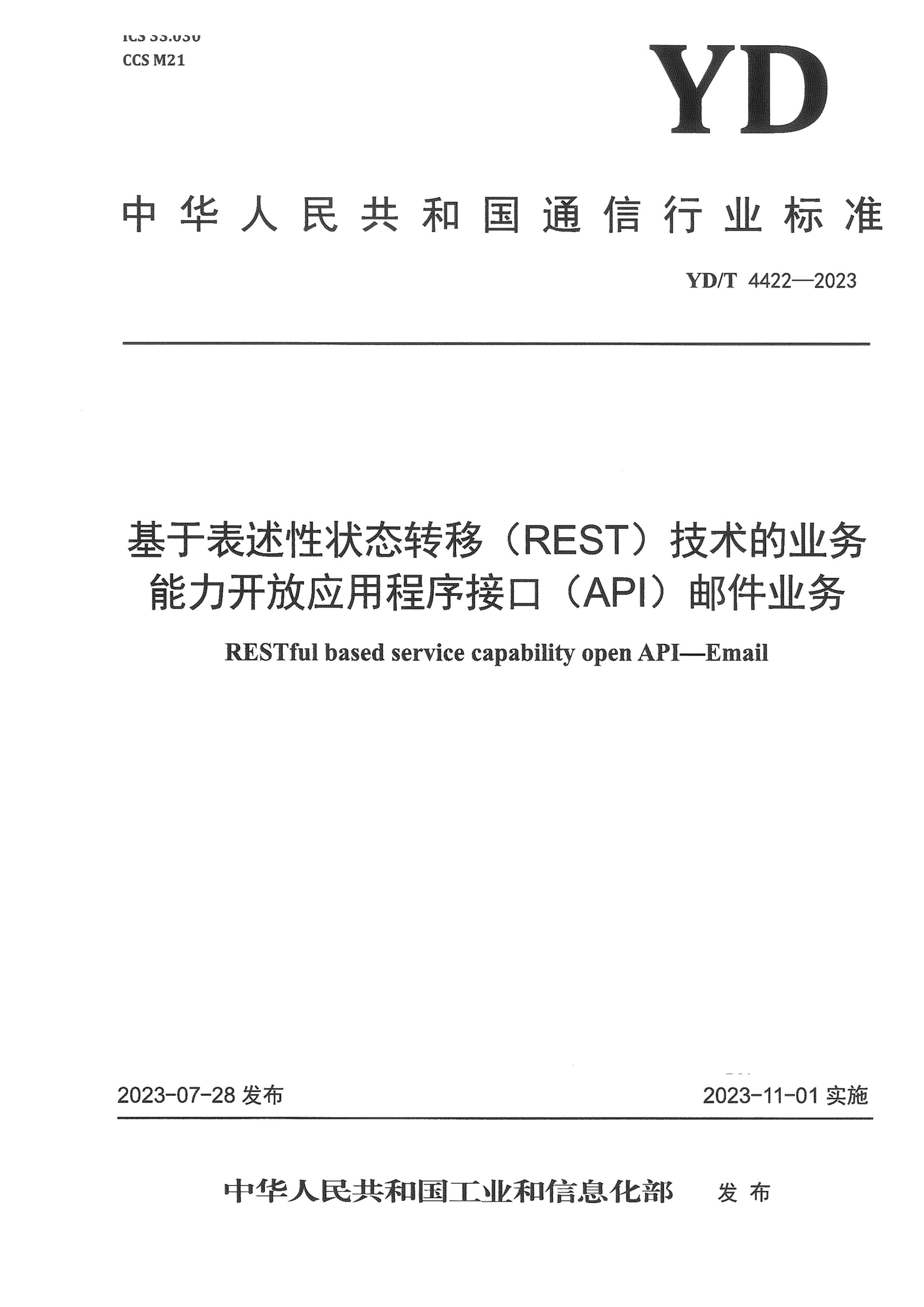 YDT 4422-2023 ڱ״̬ת (REST)ҵӦóӿ (API)ʼҵ.pdf1ҳ