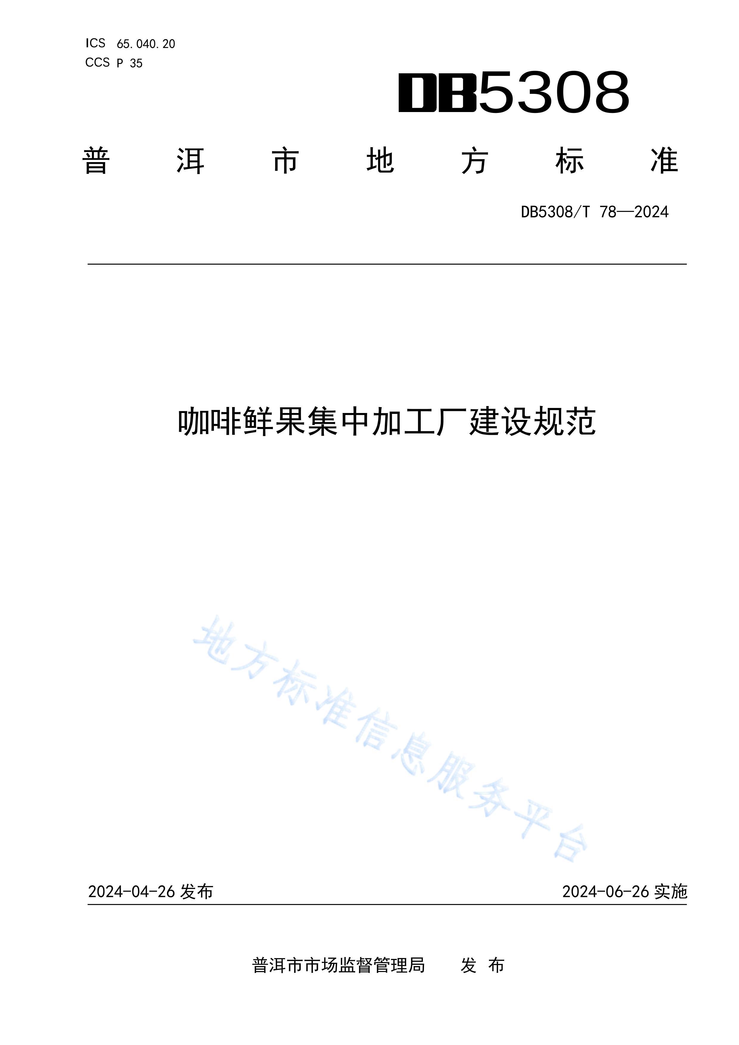 DB5308T 782024ʹмӹ淶.pdf1ҳ