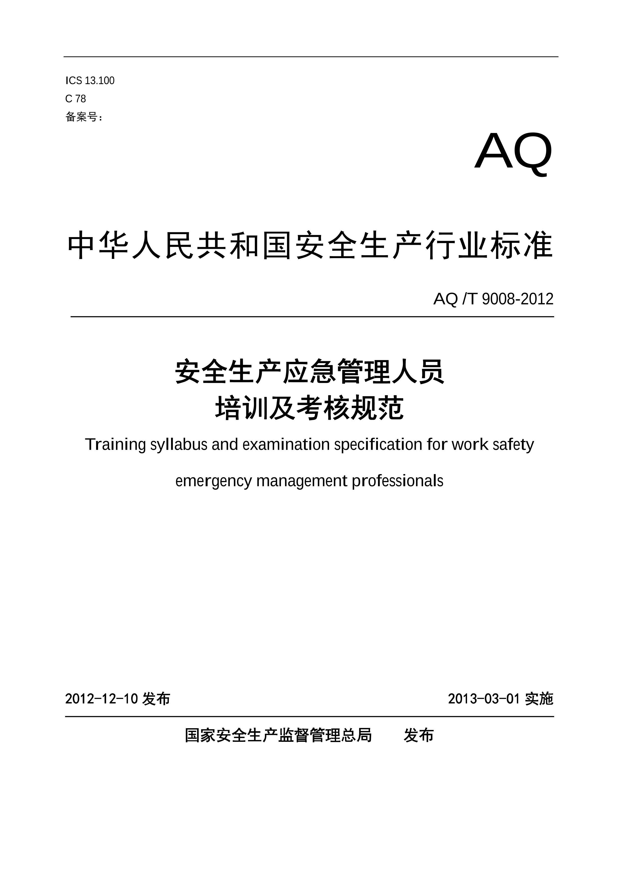 AQ_T 9008-2012 ȫӦԱѵ˹淶 .pdf1ҳ