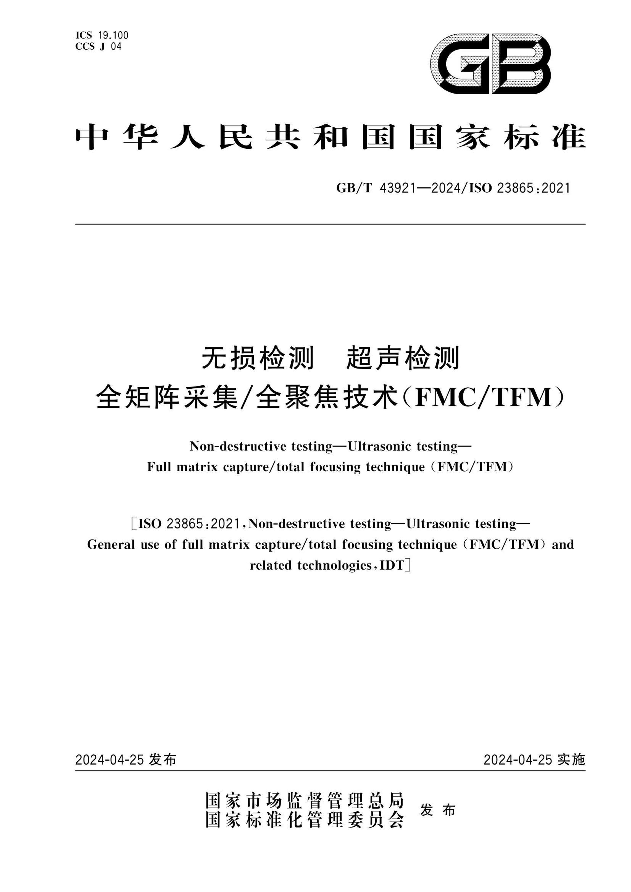 GBT 43921-2024   ȫɼ ȫ۽(FMC TFM).pdf1ҳ