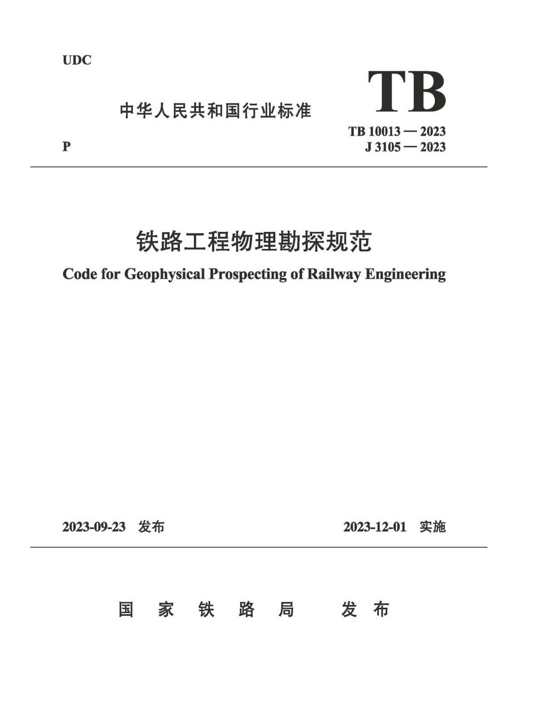 TB 10013-2023 ·̽淶.pdf1ҳ