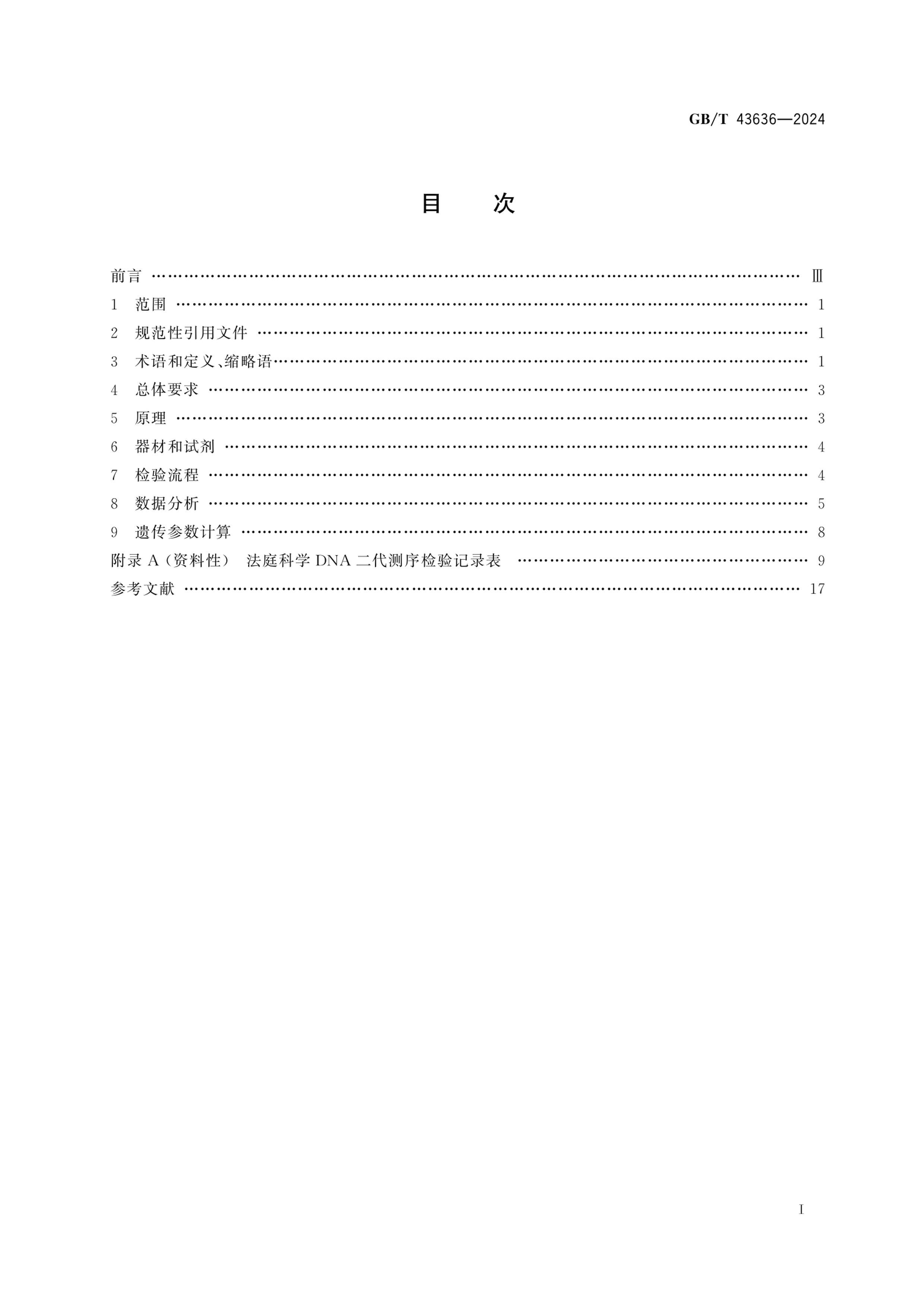 GBT 43636-2024 ͥѧ DNA淶.pdf3ҳ