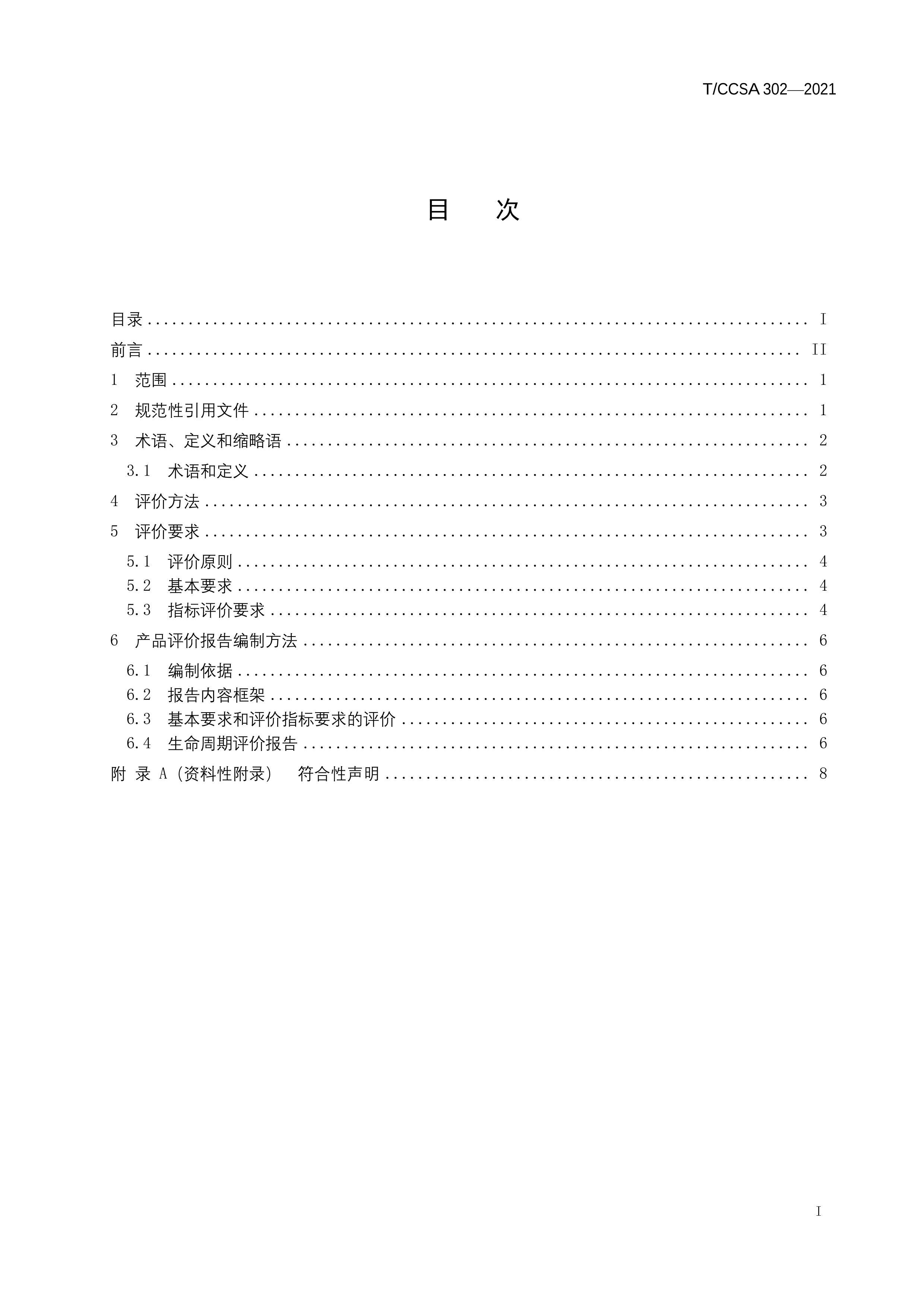 TCCSA 302-2021 ɫƲƷۼ淶 ͨû.pdf3ҳ