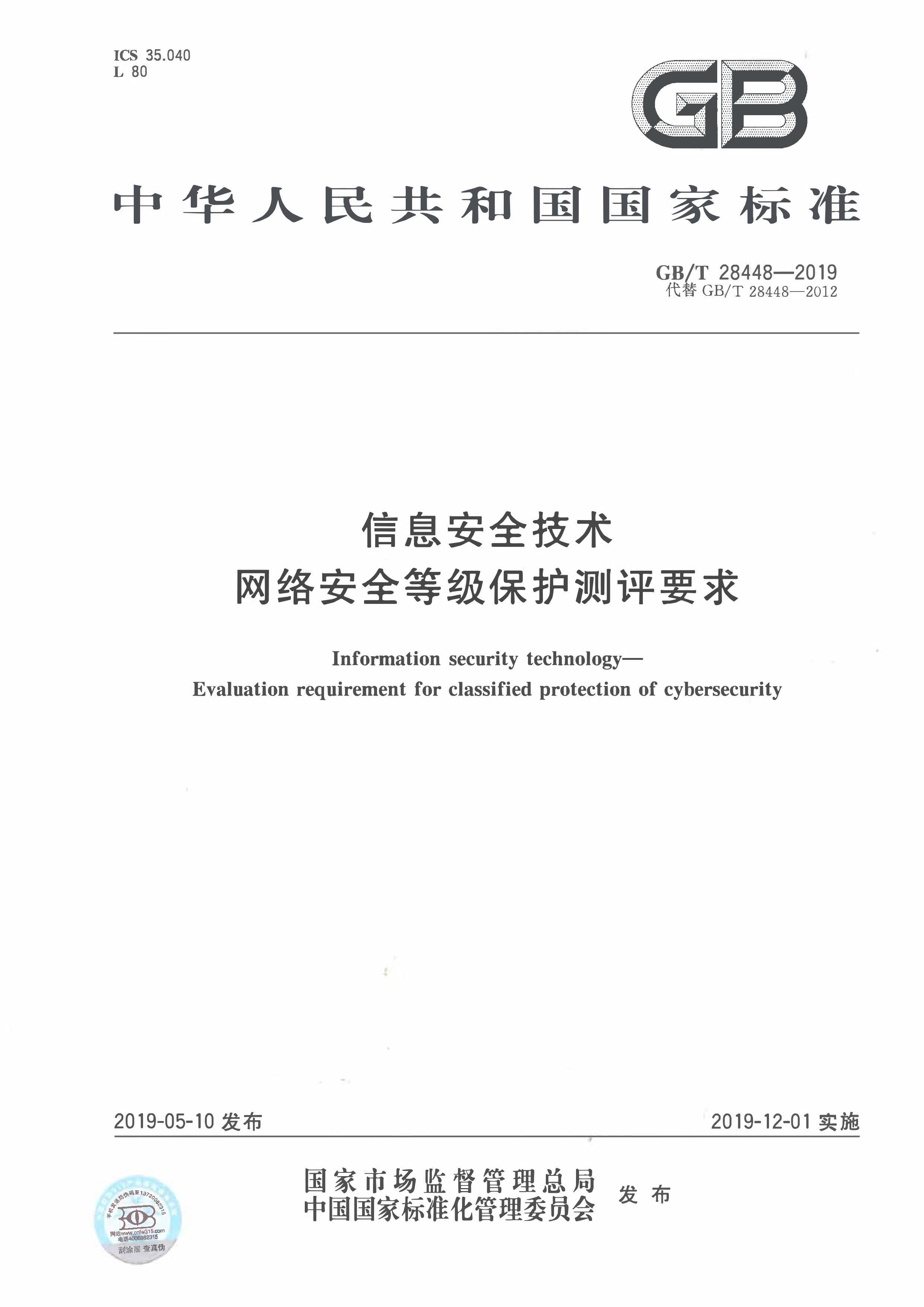 GBT28448-2019Ϣȫ簲ȫȼҪ.pdf1ҳ