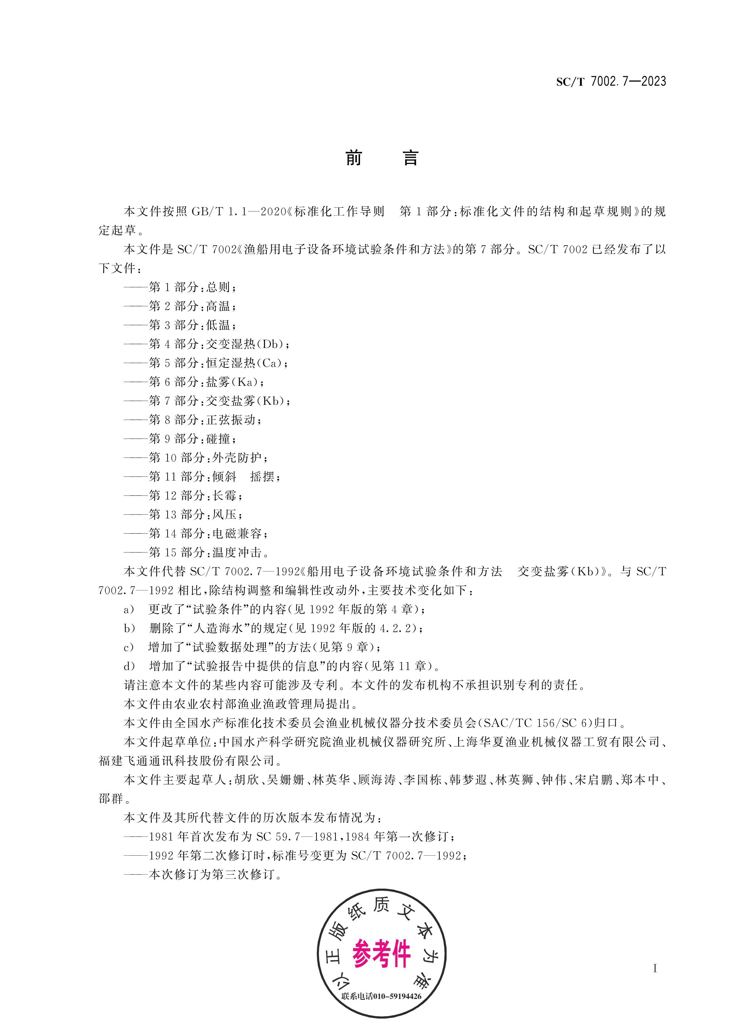 SC/T 7002.7-2023�洬�õ����豸�������������ͷ��� ��7���֣�����������Kb��.pdf��3ҳ