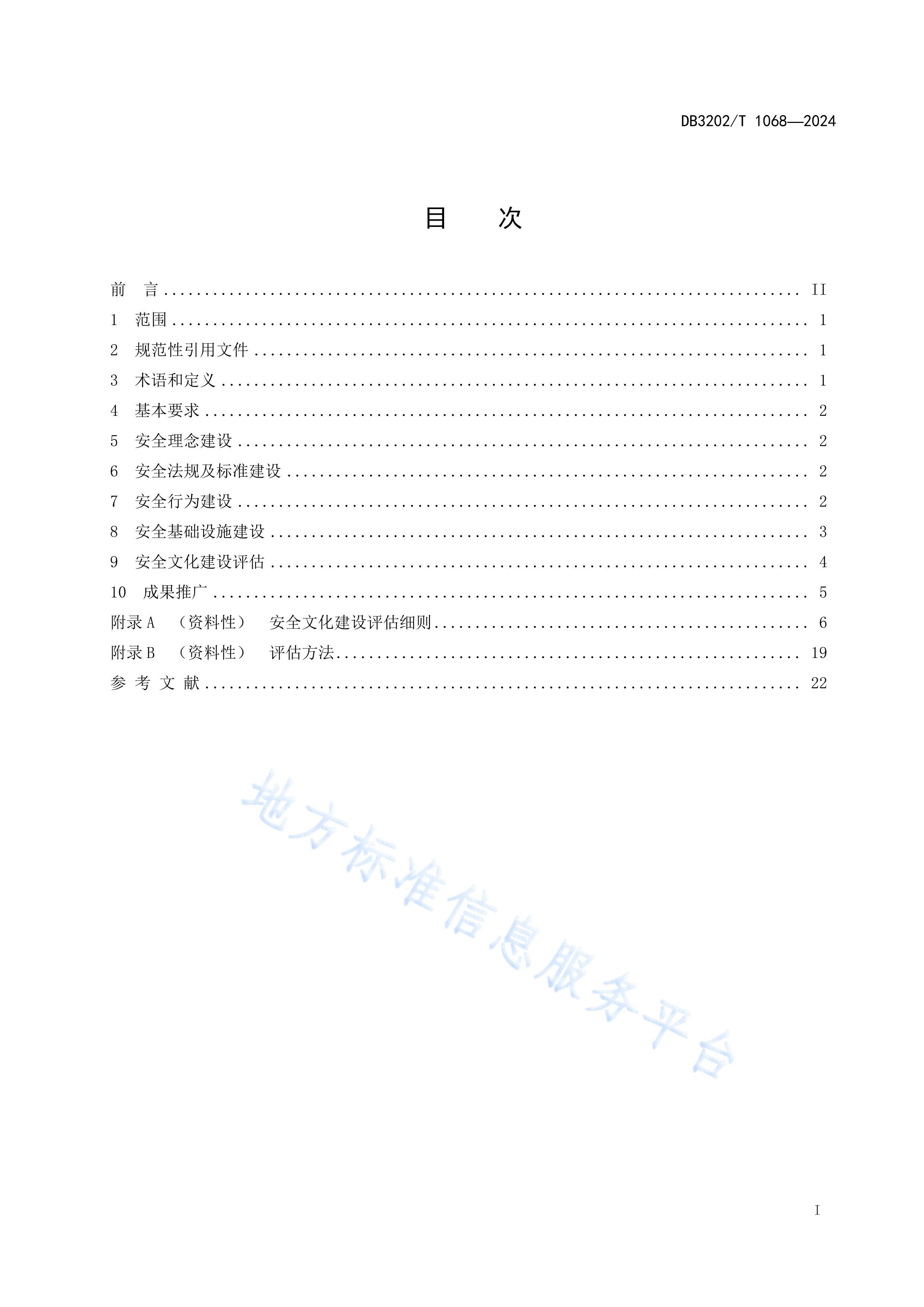 DB3202T 10682024аȫĻ淶.pdf3ҳ