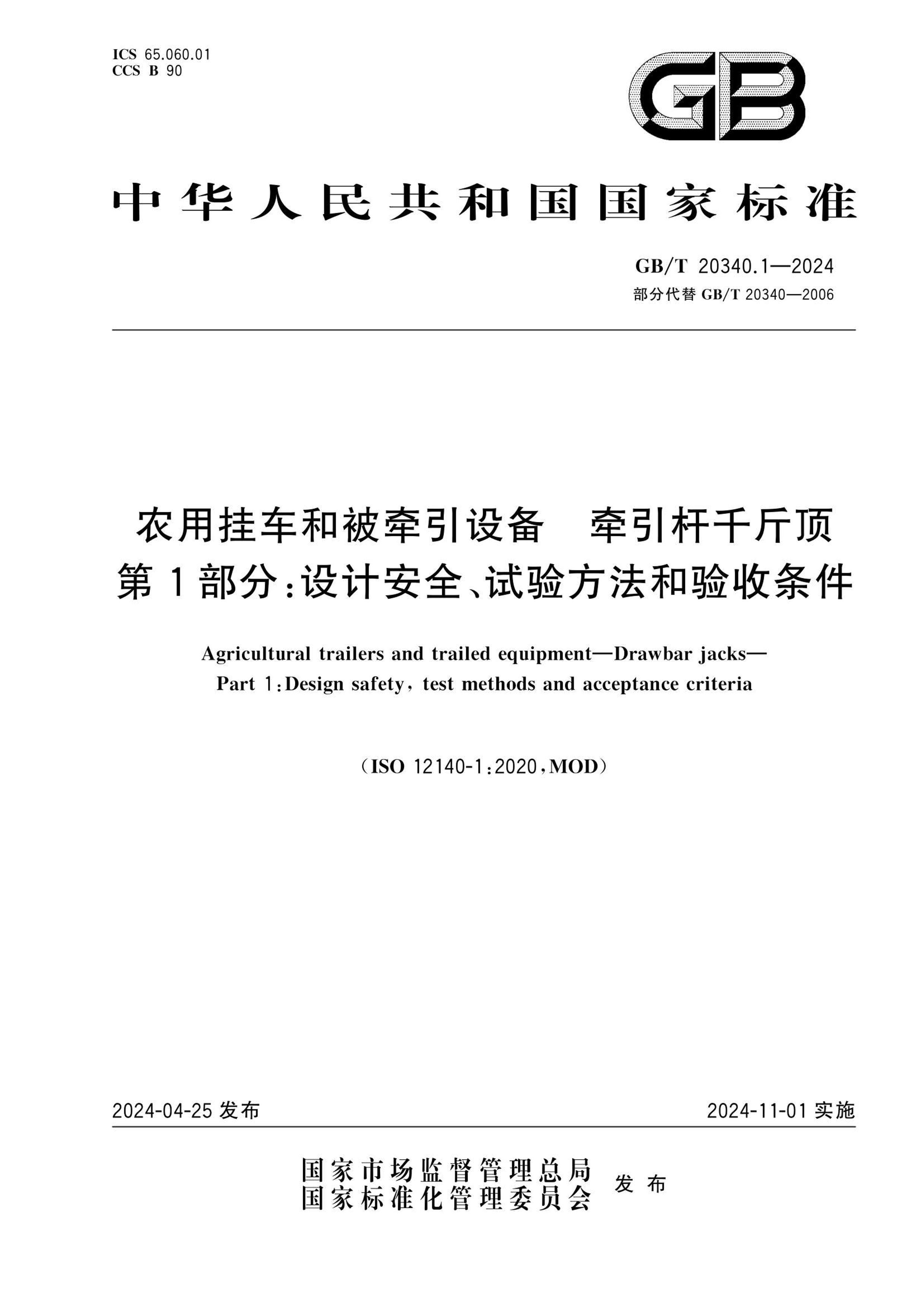 GBT 20340.1-2024 ũùҳͱǣ豸 ǣǧﶥ 1֣ưȫ鷽.pdf1ҳ