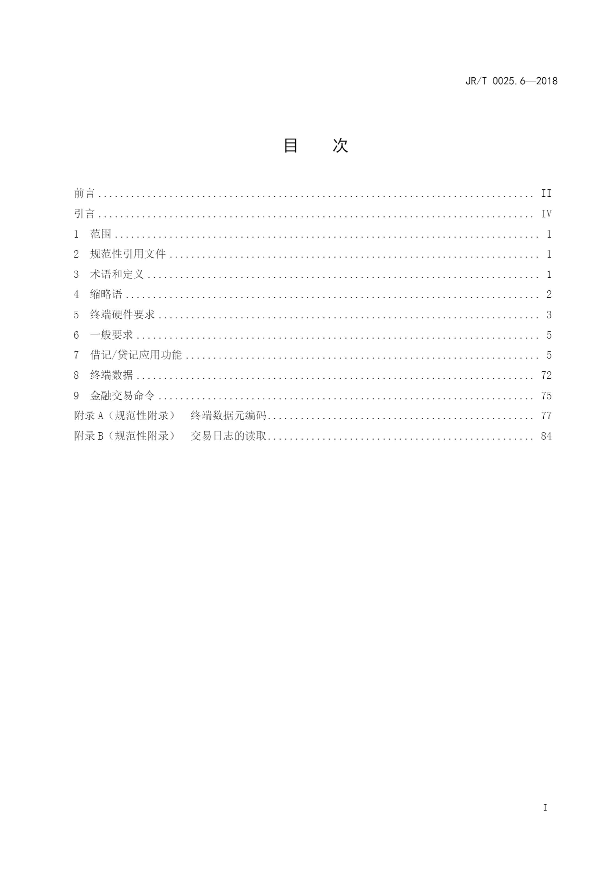 JRT 0025.6-2018 йڼɵ·IC淶 6֣ǴӦն˹淶.pdf3ҳ