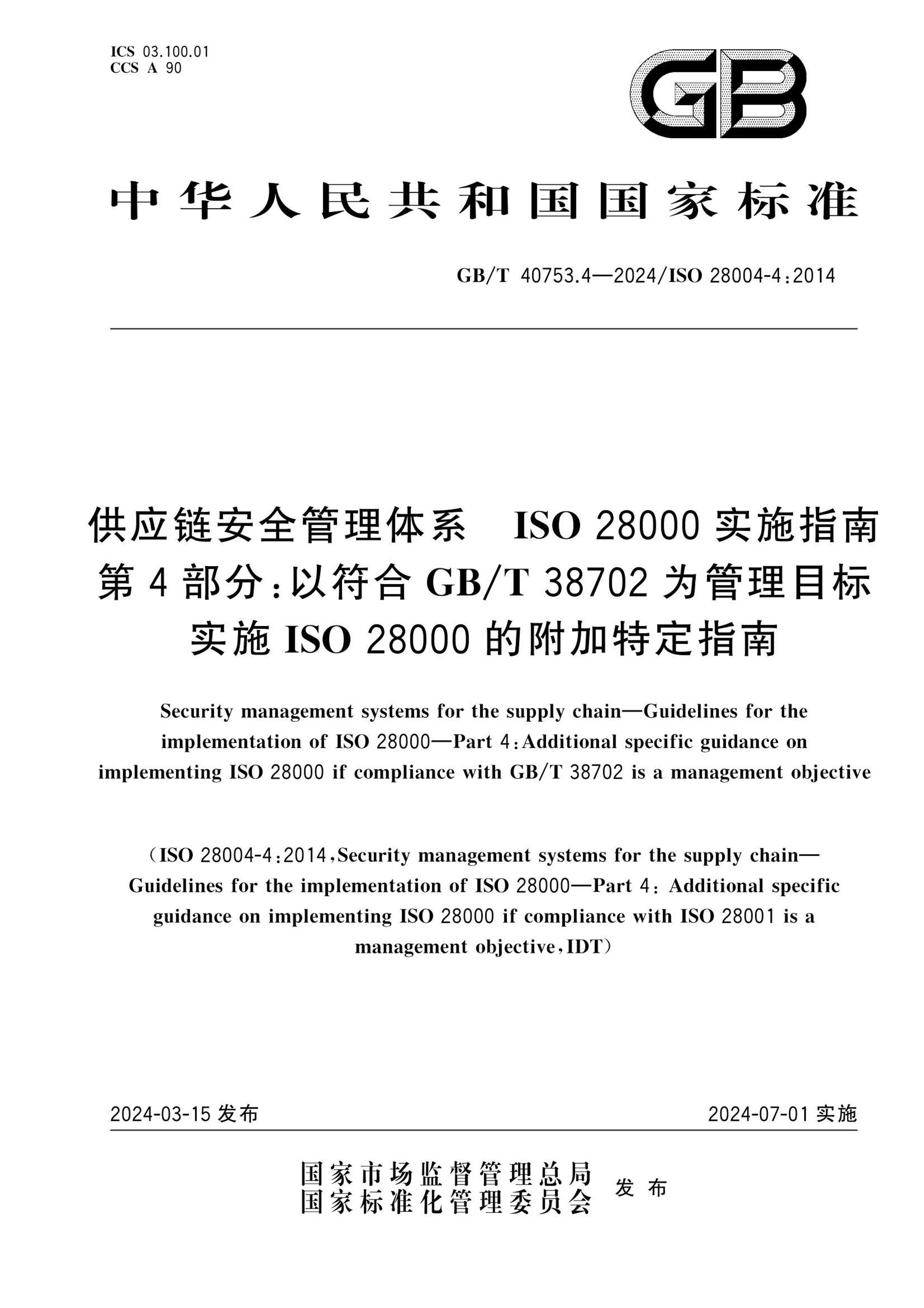GBT 40753.4-2024 Ӧȫϵ ISO 28000ʵʩָ 4֣ԷGB T 38702ΪĿʵʩISO 28000ĸضָ.pdf1ҳ