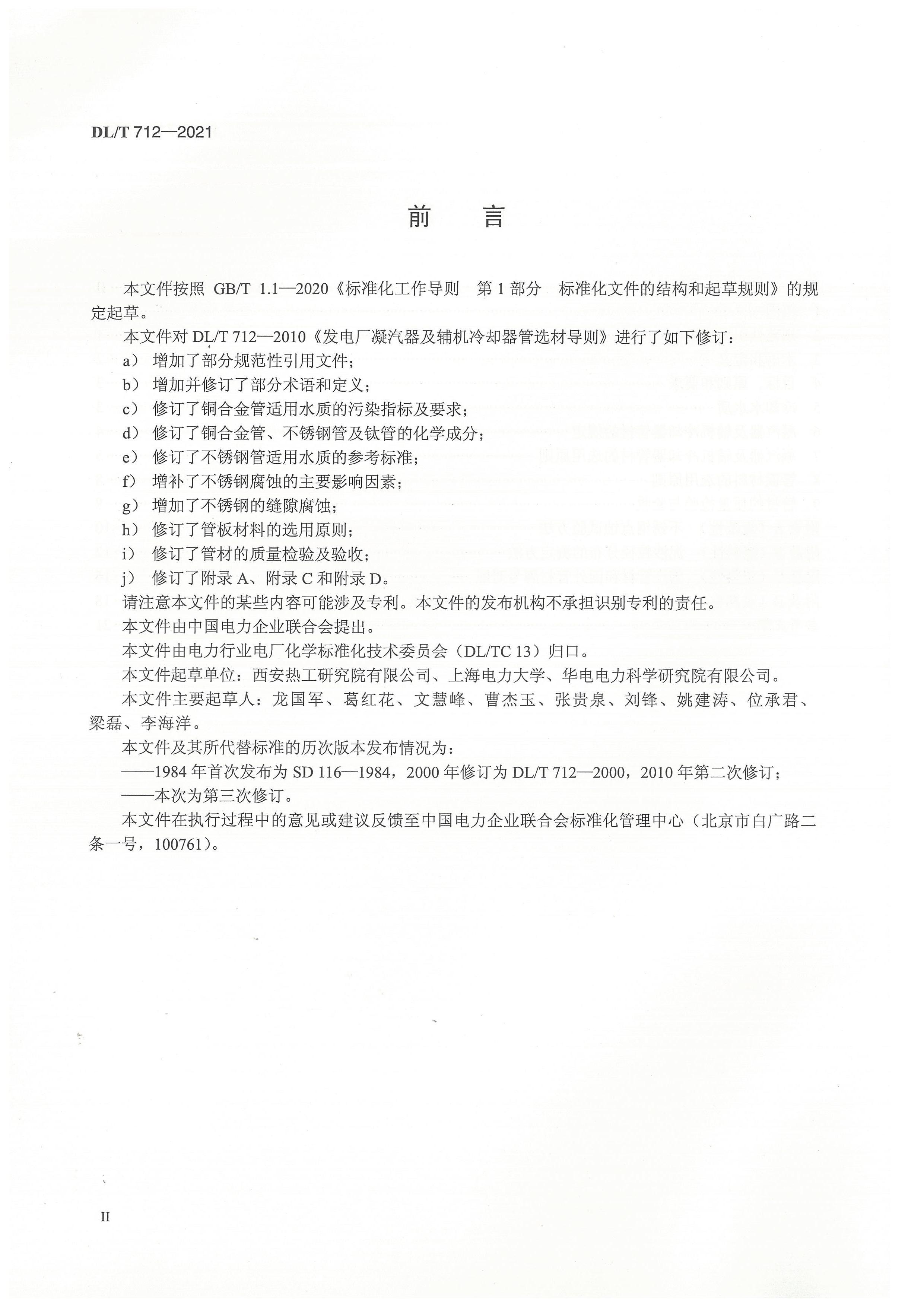 DL-T 712-2021 糧ȴѡĵ.pdf3ҳ