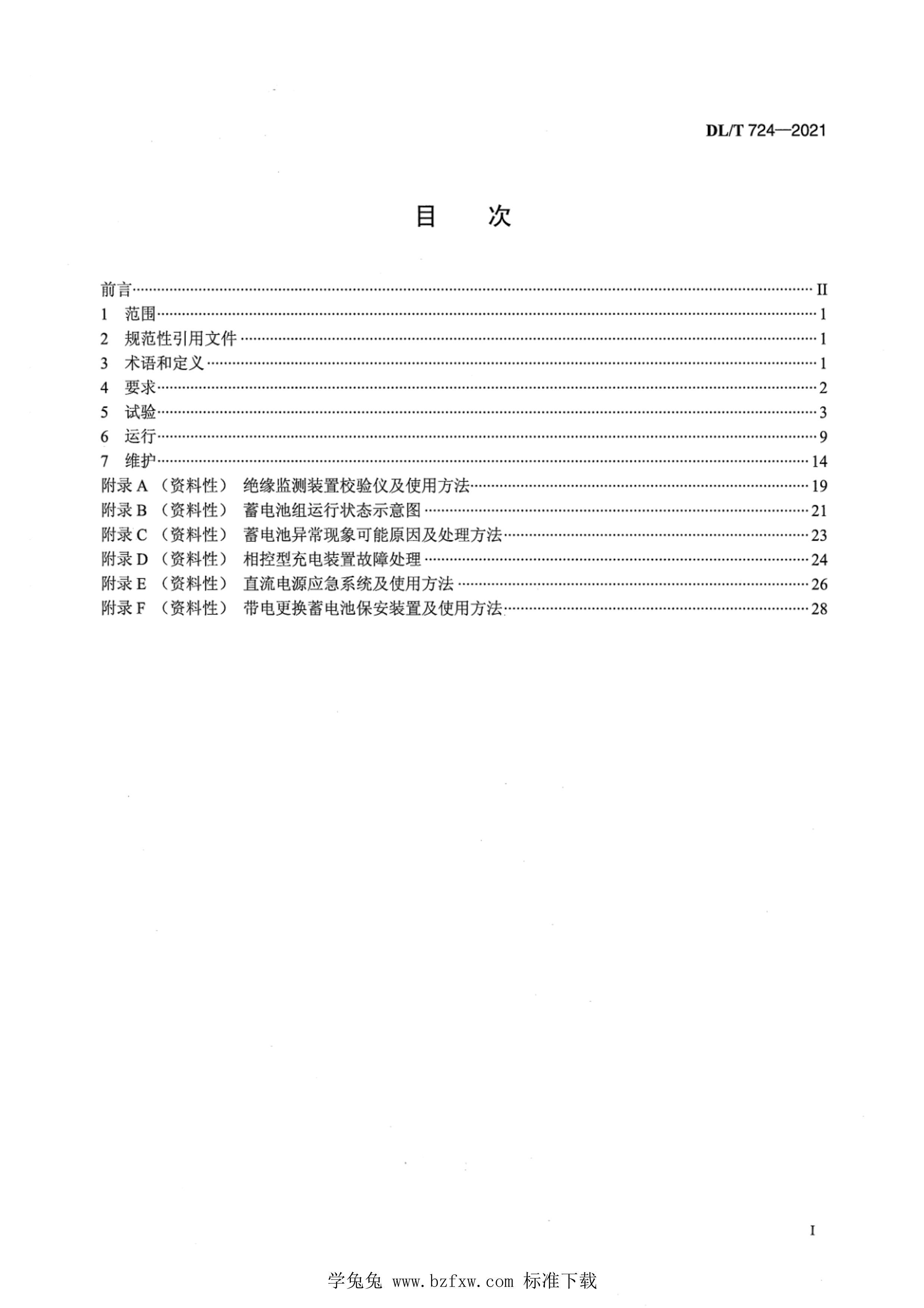 DLMT 724-2021 ϵͳֱԴװά.pdf2ҳ