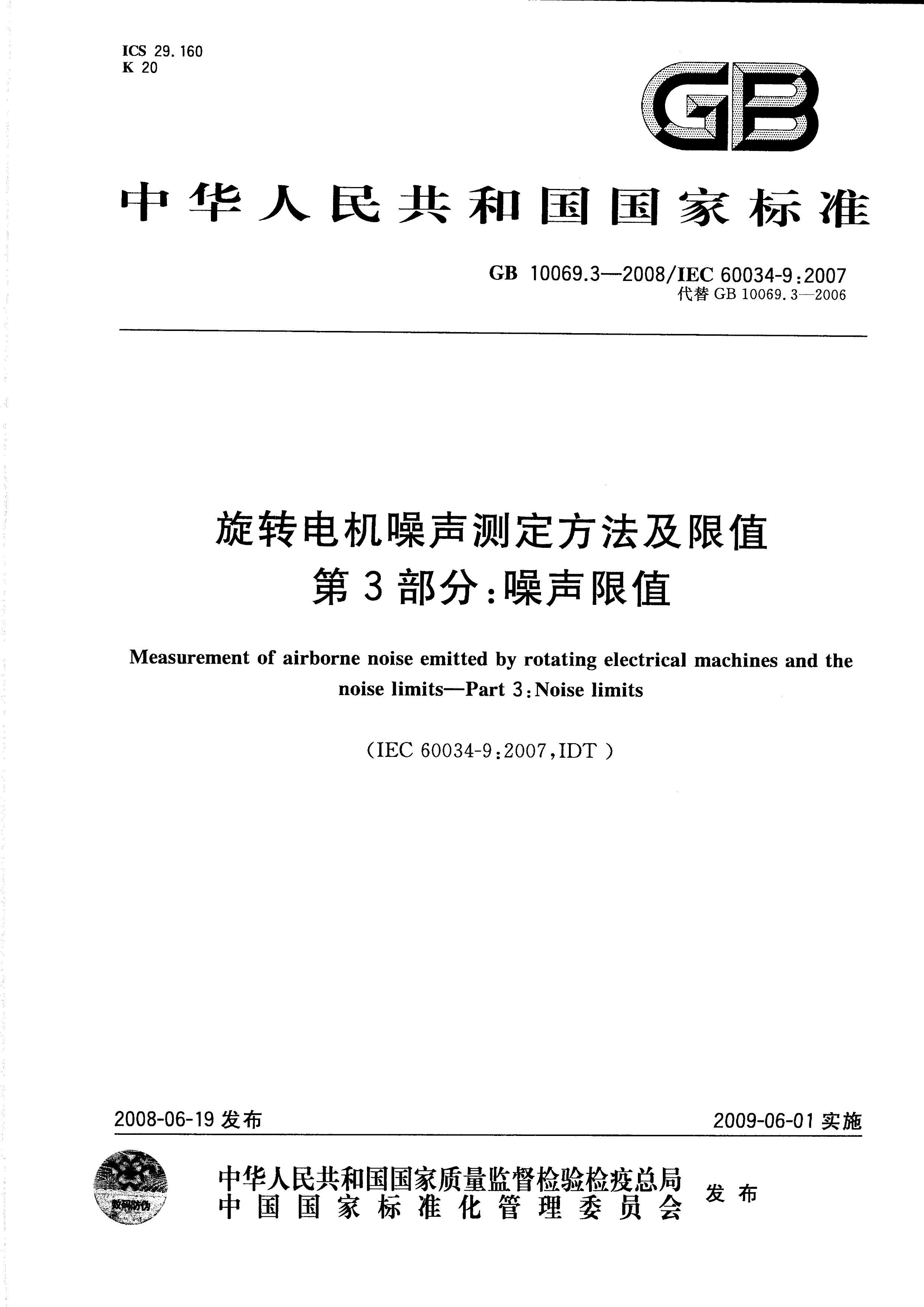 GB 10069.3-2008 תⶨֵ 3_ֵ(IEC 60034-92007IDT).pdf1ҳ