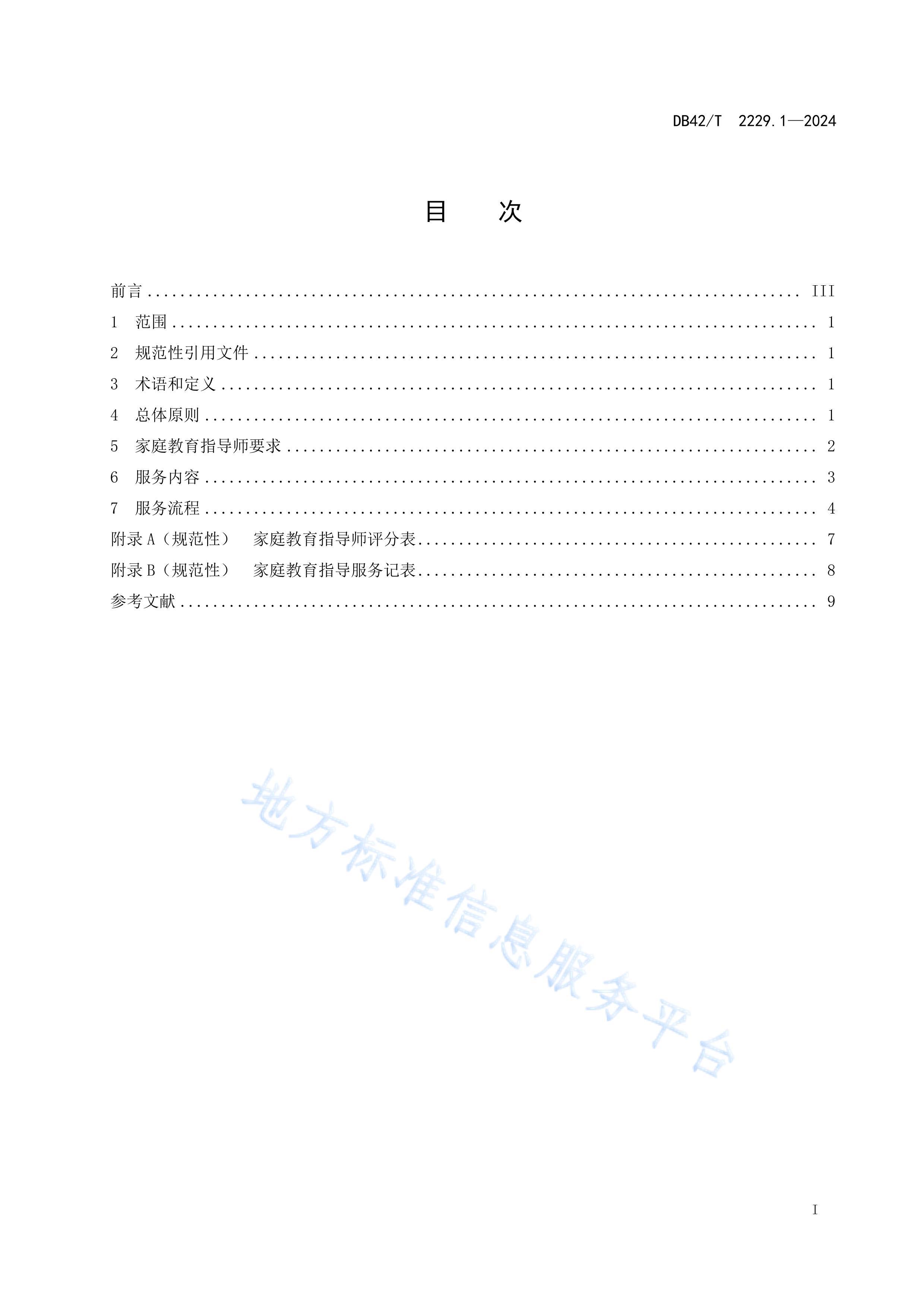 DB42T2229.1-2024ָͥ淶 1ָ֣ͥʦ.pdf3ҳ