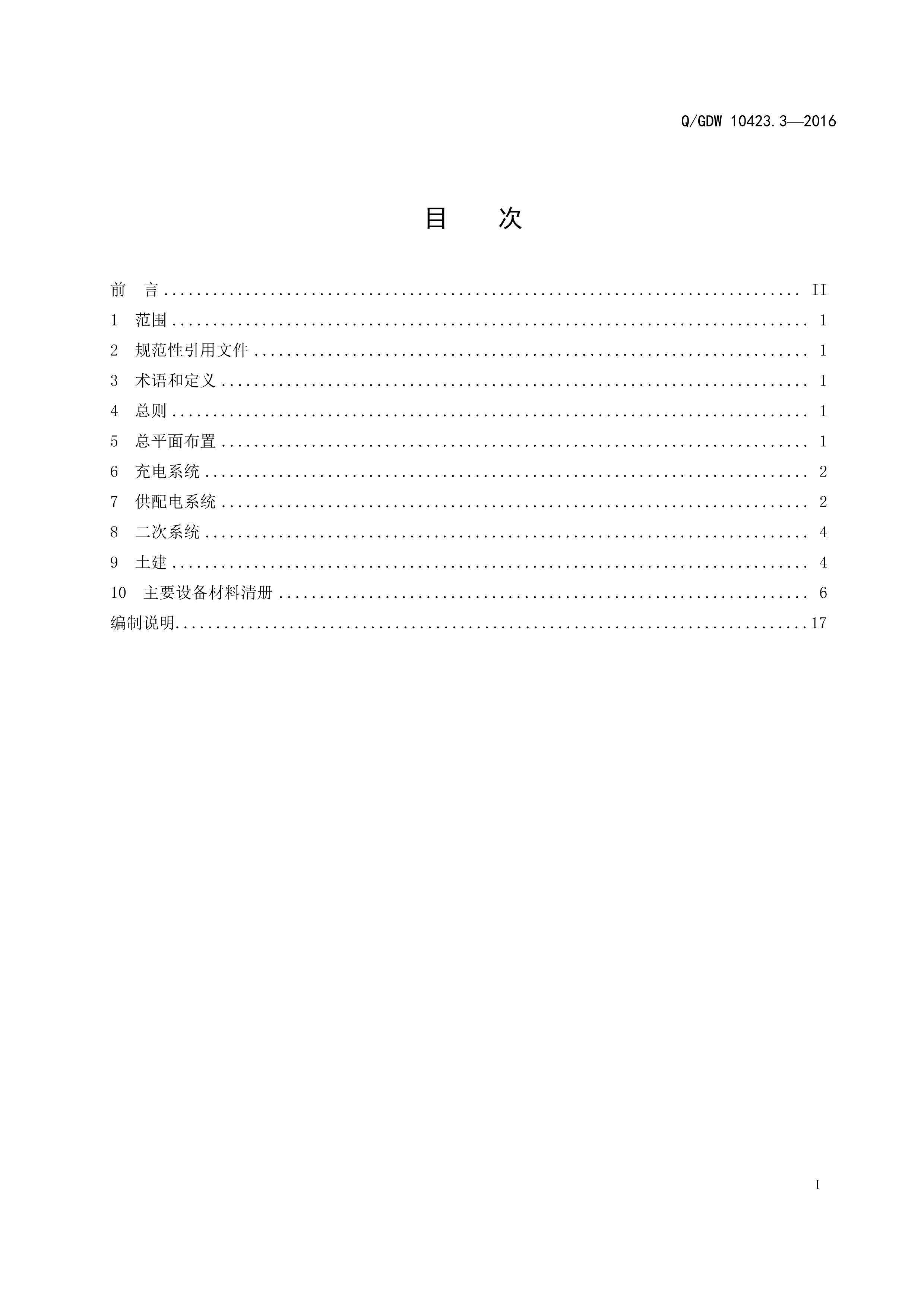 QGDW 10423.3-2016 綯任ʩ 3֣ٹ·վ.PDF3ҳ