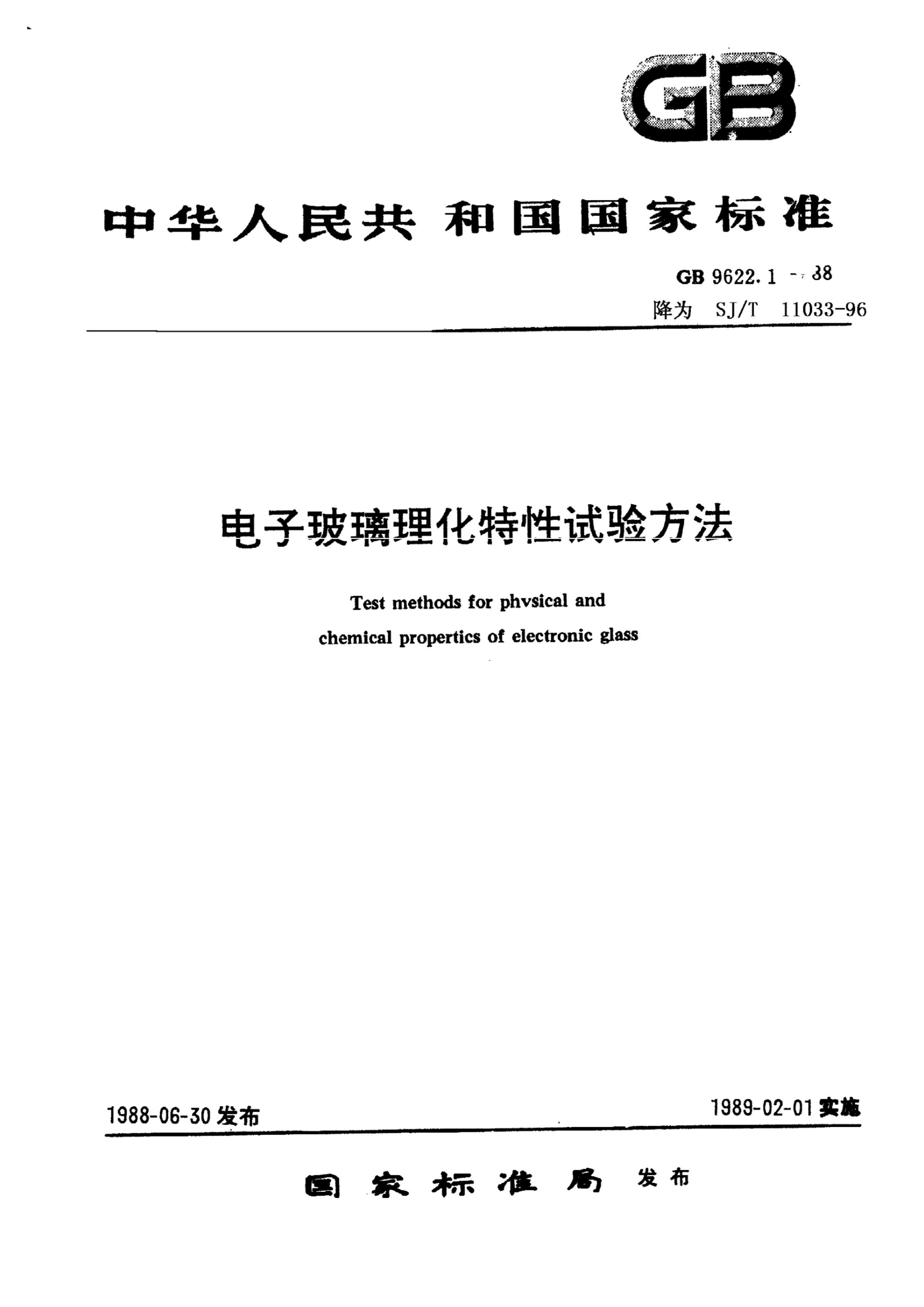 SJT 11033-1996 ӲܶȵĲԷ  .pdf1ҳ