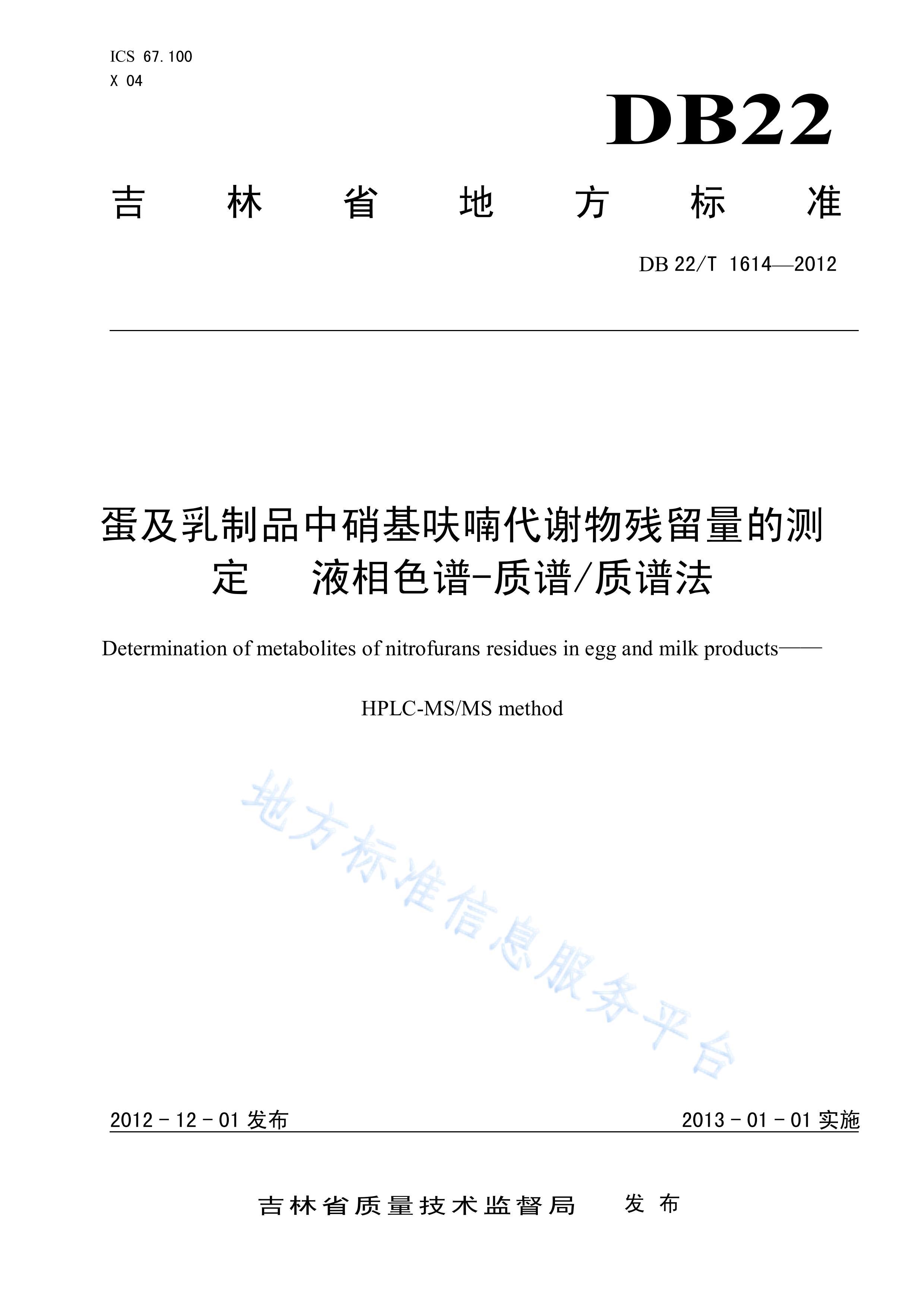 DB22T 1614-2012Ʒ߻૴лĲⶨ Һɫ-_׷.pdf1ҳ