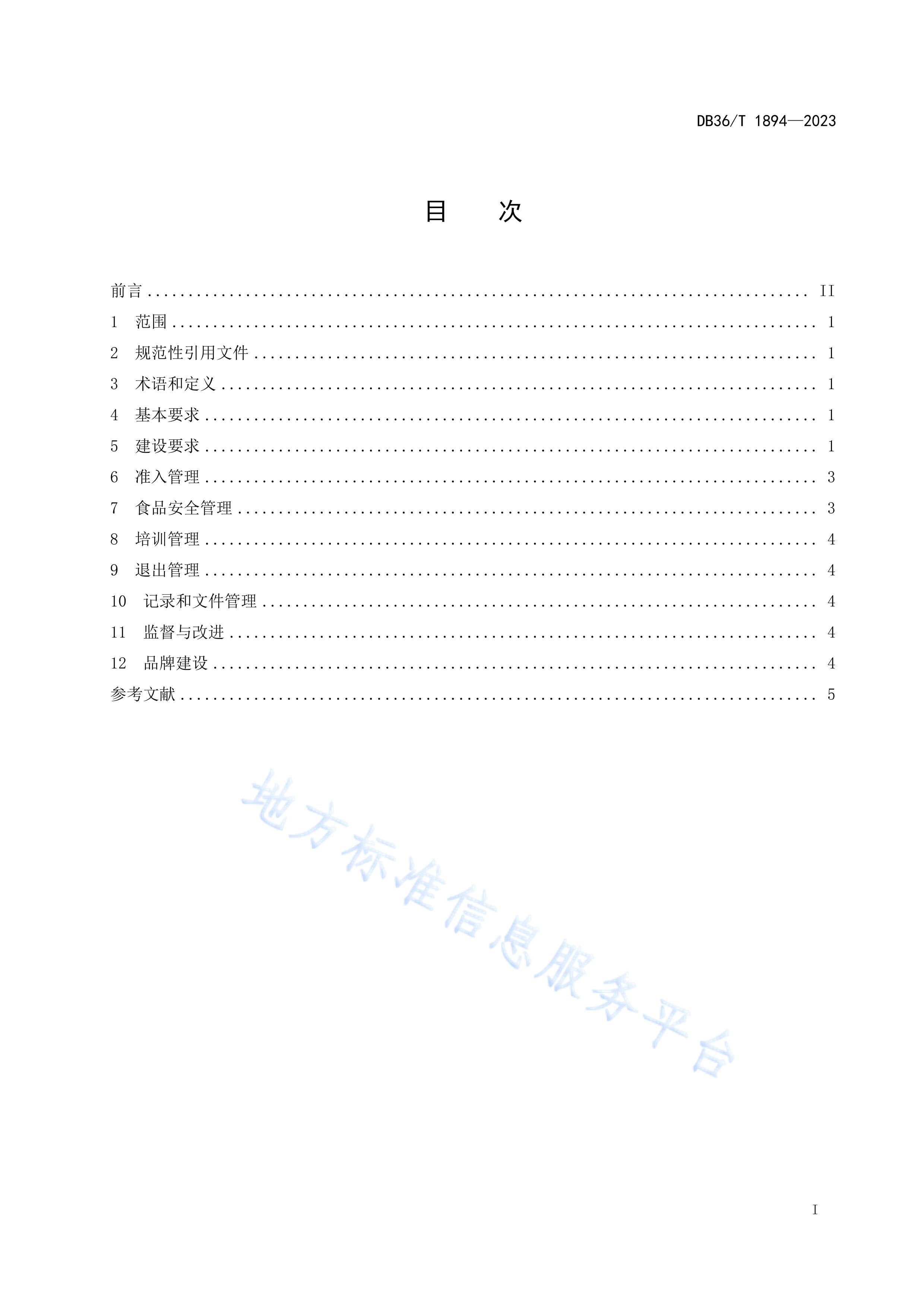 DB36T 1894-2023ʳƷСмӹ淶.pdf3ҳ