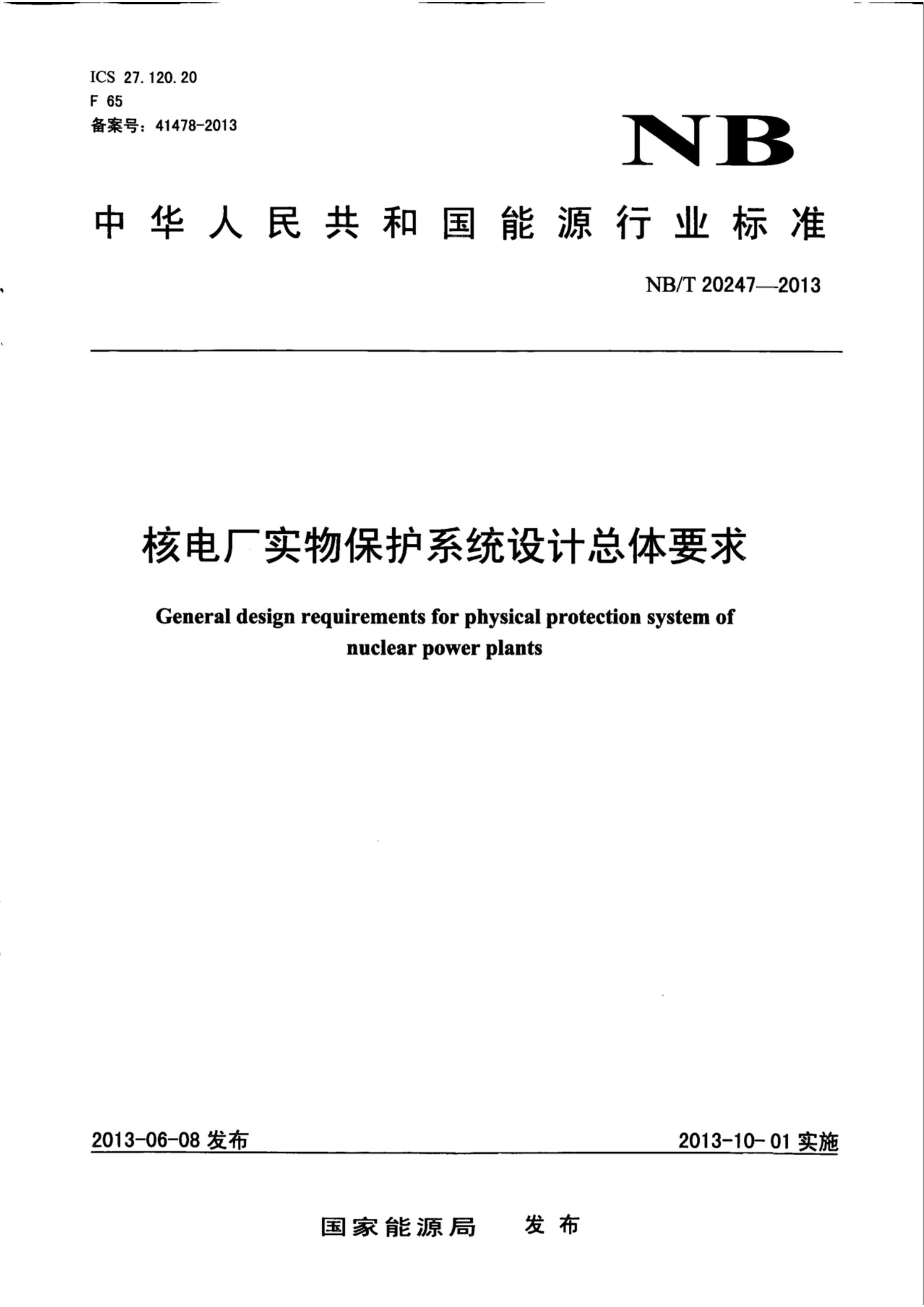 NBT 20247-2013 ˵糧ʵﱣϵͳҪ.pdf1ҳ