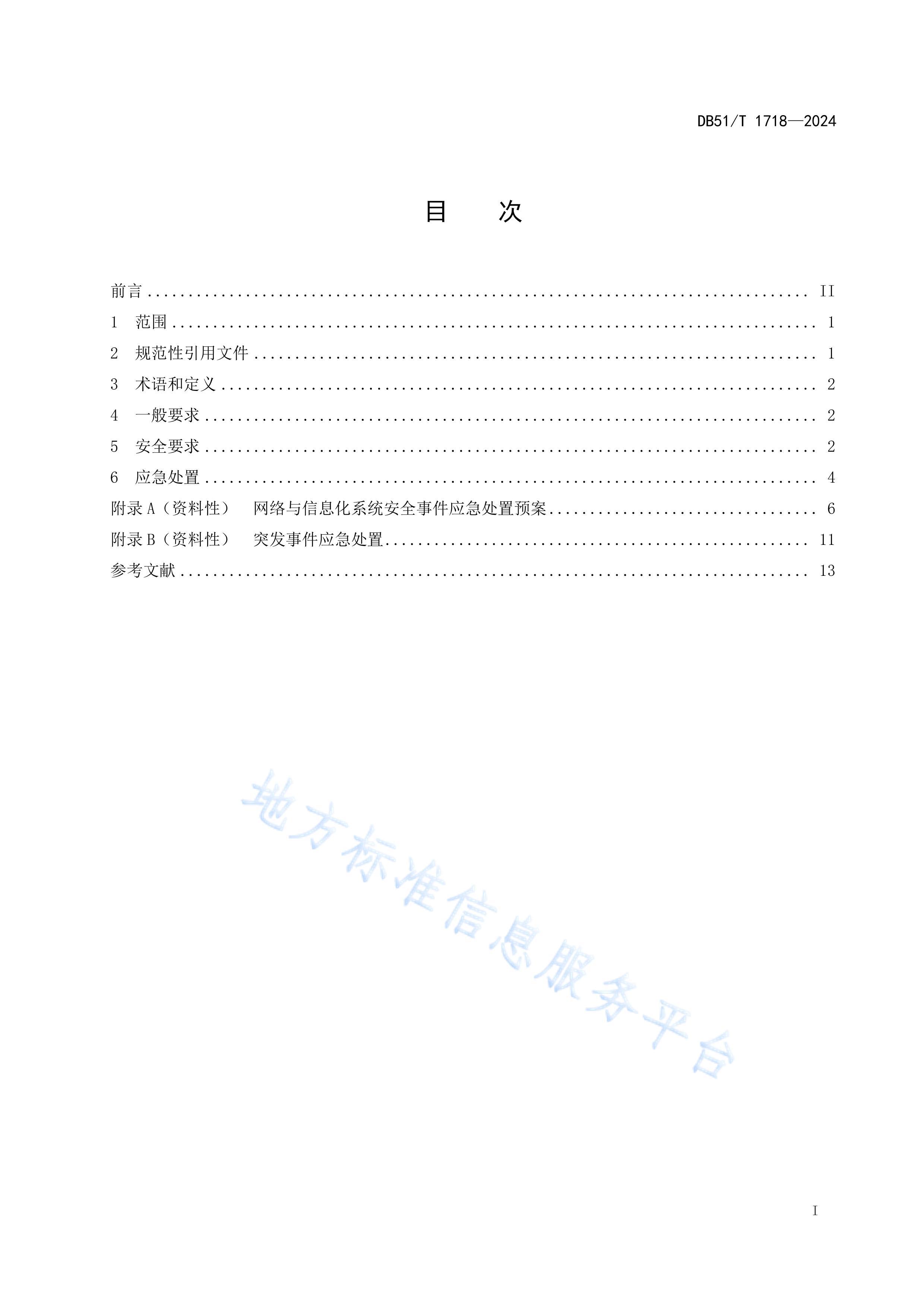 DB51T1718-2024ԴףİȫӦ淶.pdf2ҳ