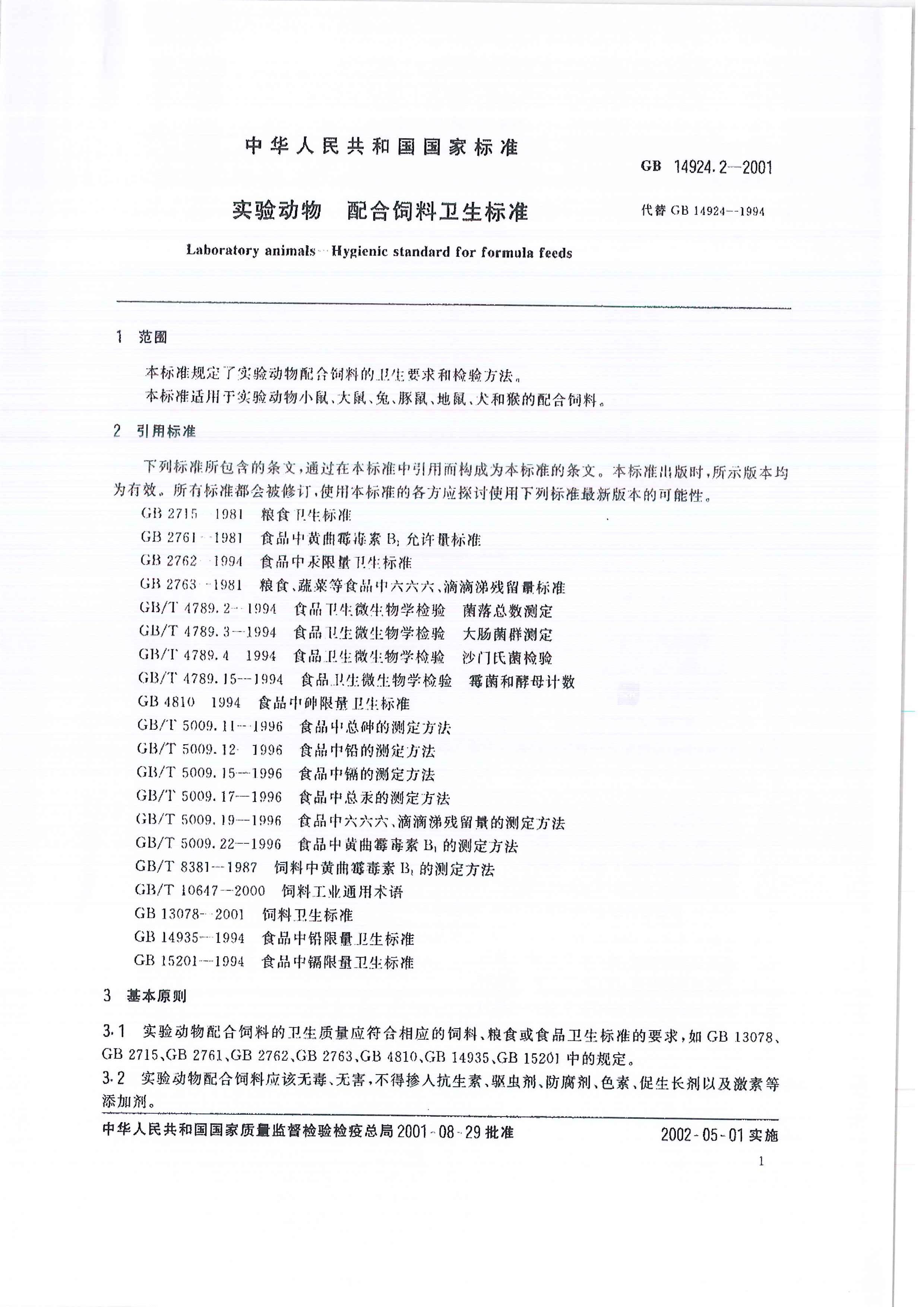 GBT 14924.2-2001 ʵ鶯 Ӫɷ.pdf3ҳ