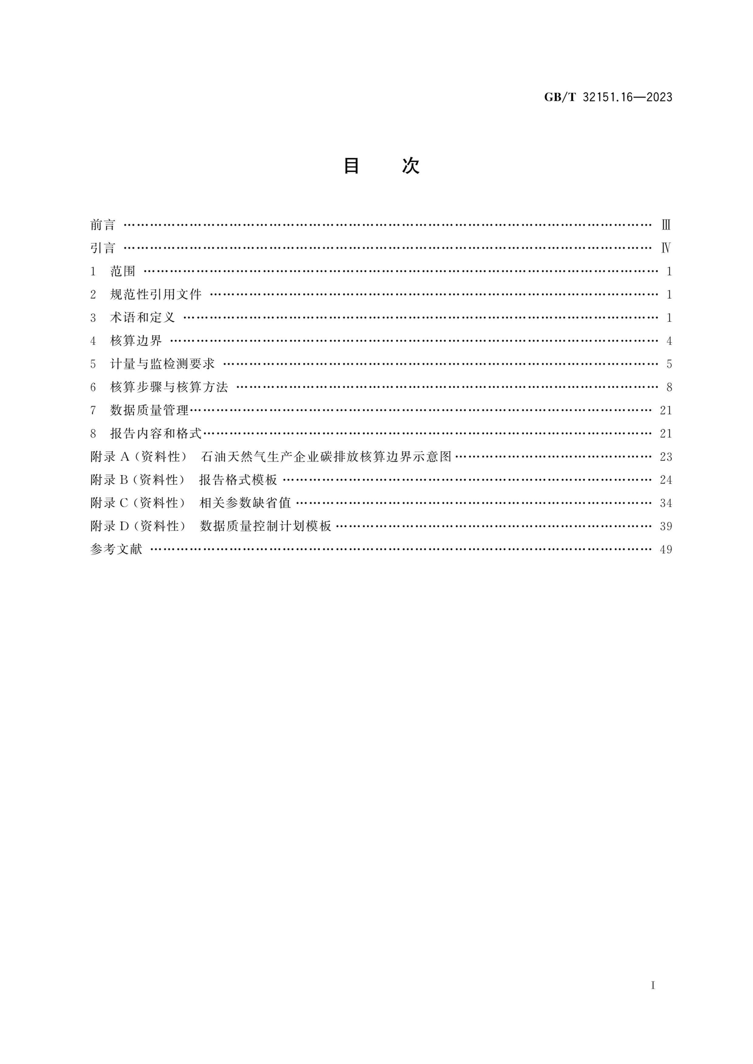 GBT 32151.16-2023 ̼ŷź뱨Ҫ 16֣ʯȻҵ.pdf3ҳ