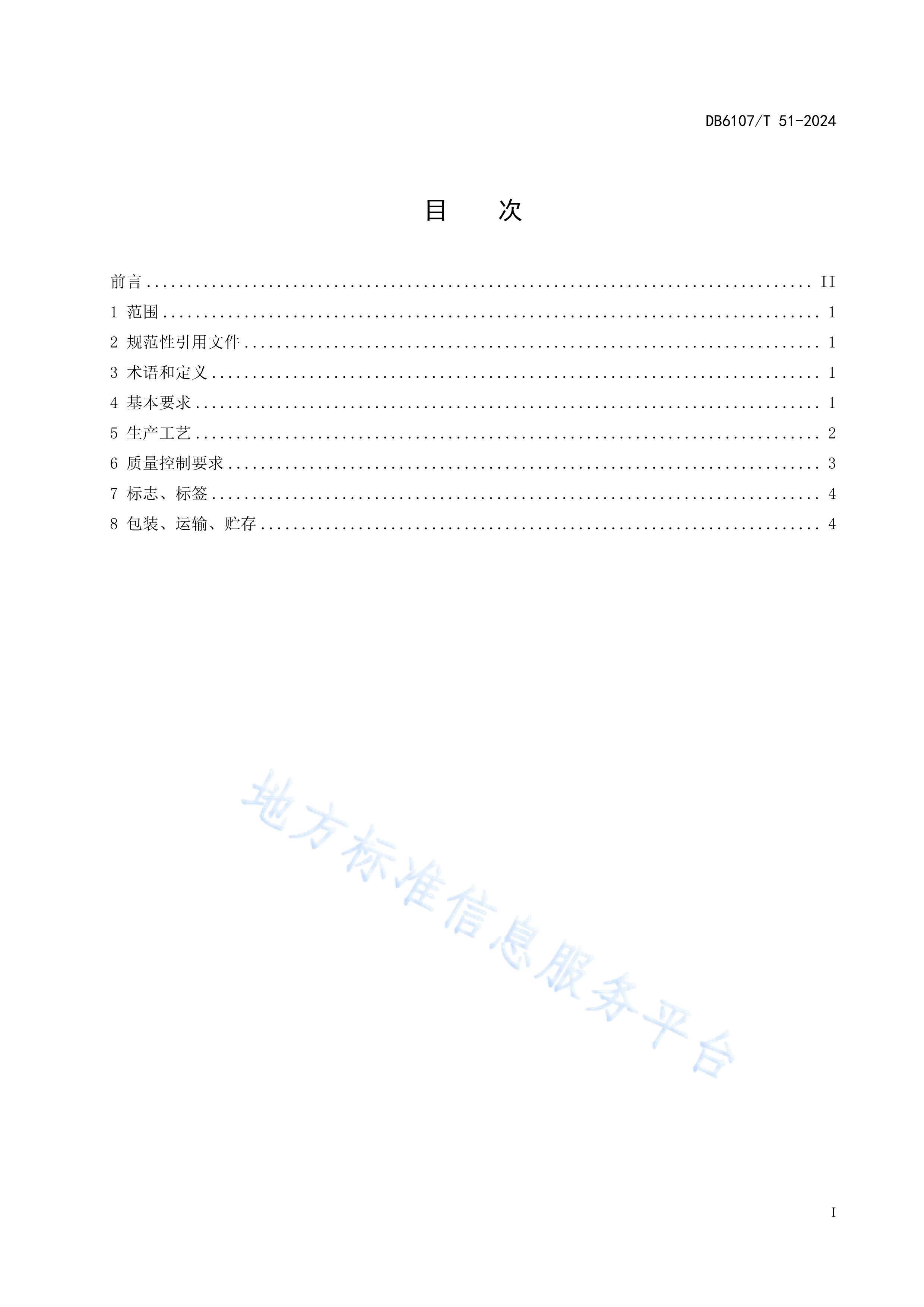 DB 6107T 51-2024ͰȾӹ淶.pdf3ҳ