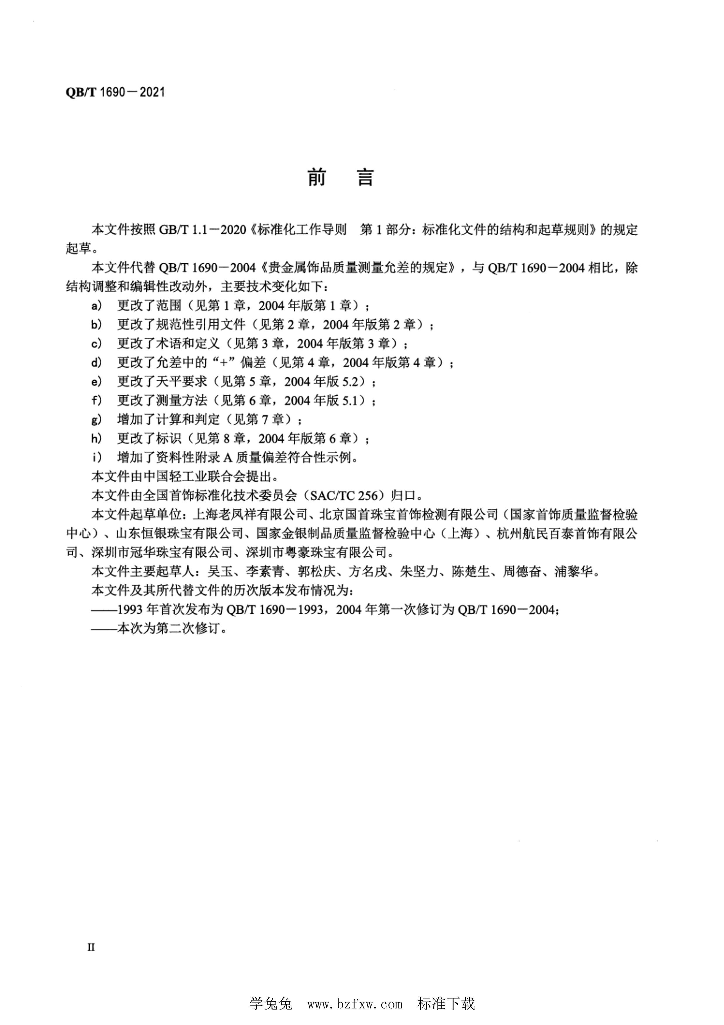 QBT 1690-2021 ƷʲĹ涨.pdf3ҳ