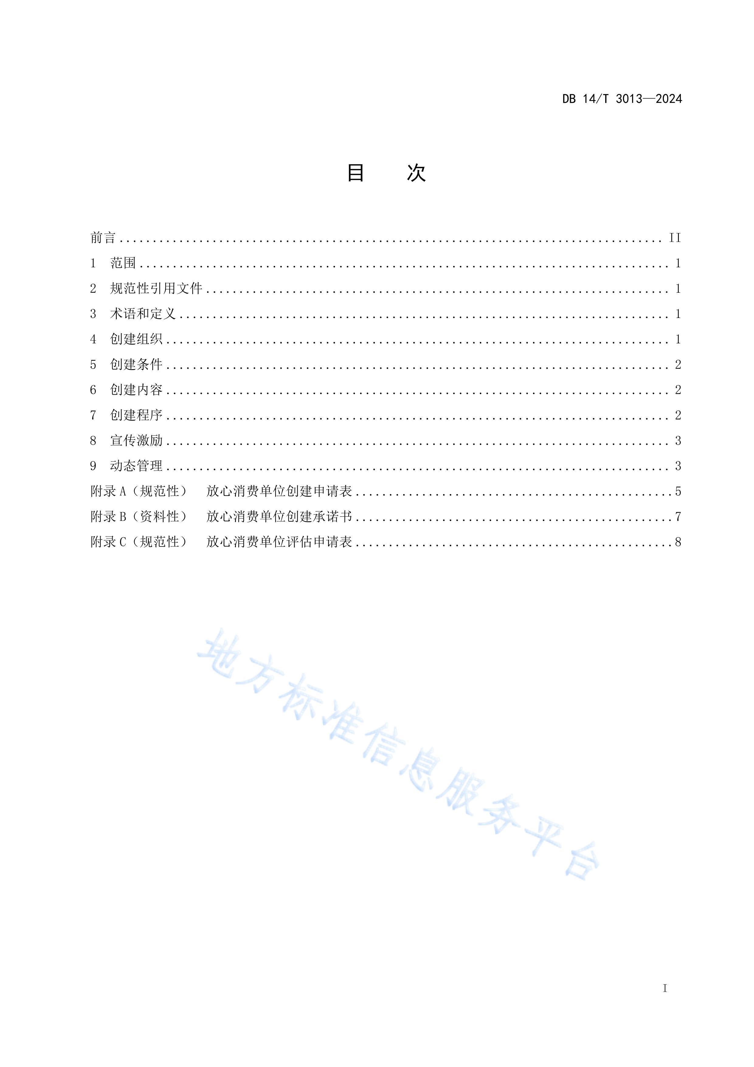 DB14T 30132024Ѵ淶  λ׼ı.pdf3ҳ