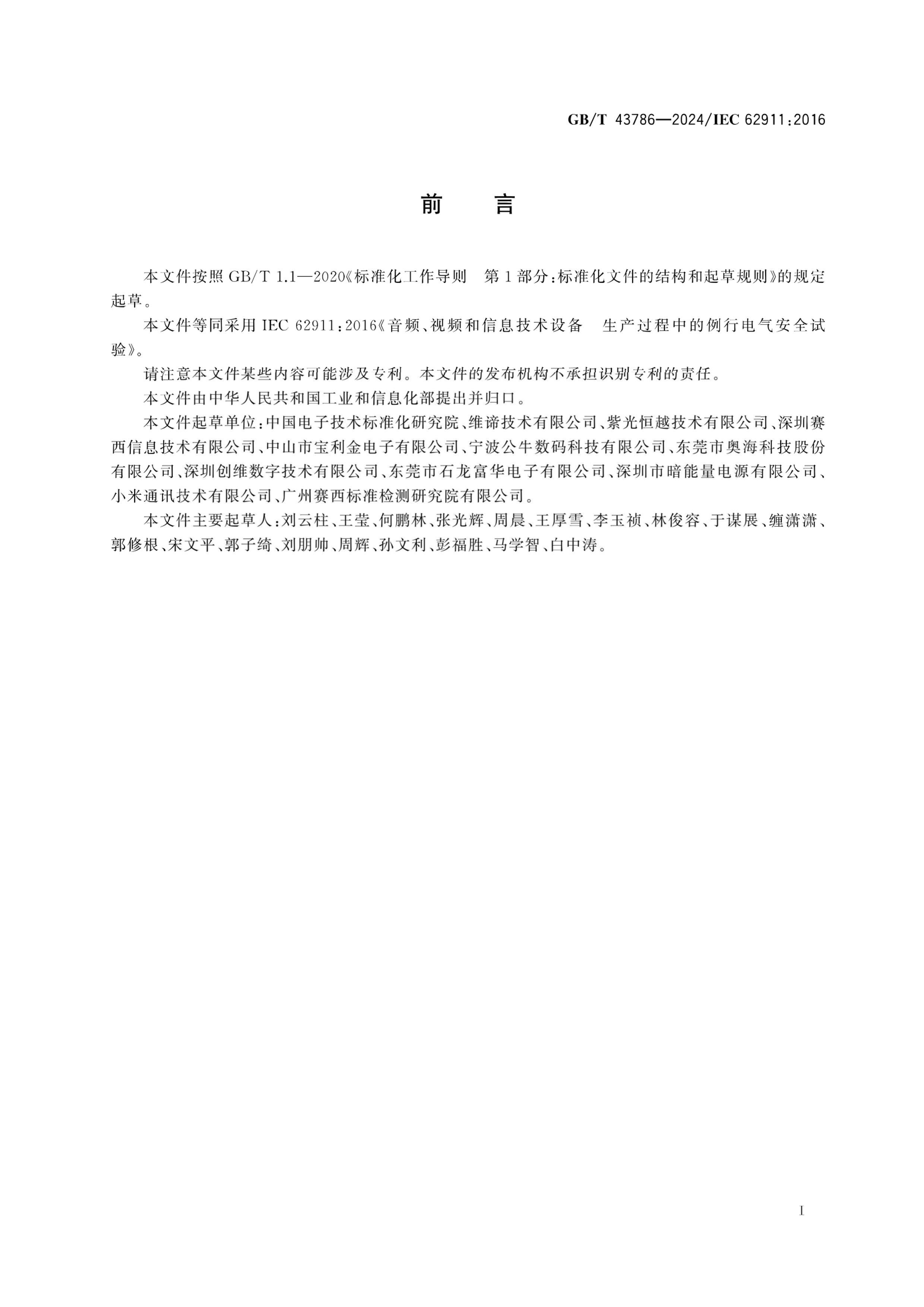 GBT 43786-2024 ƵƵϢ豸 ееȫ.pdf3ҳ