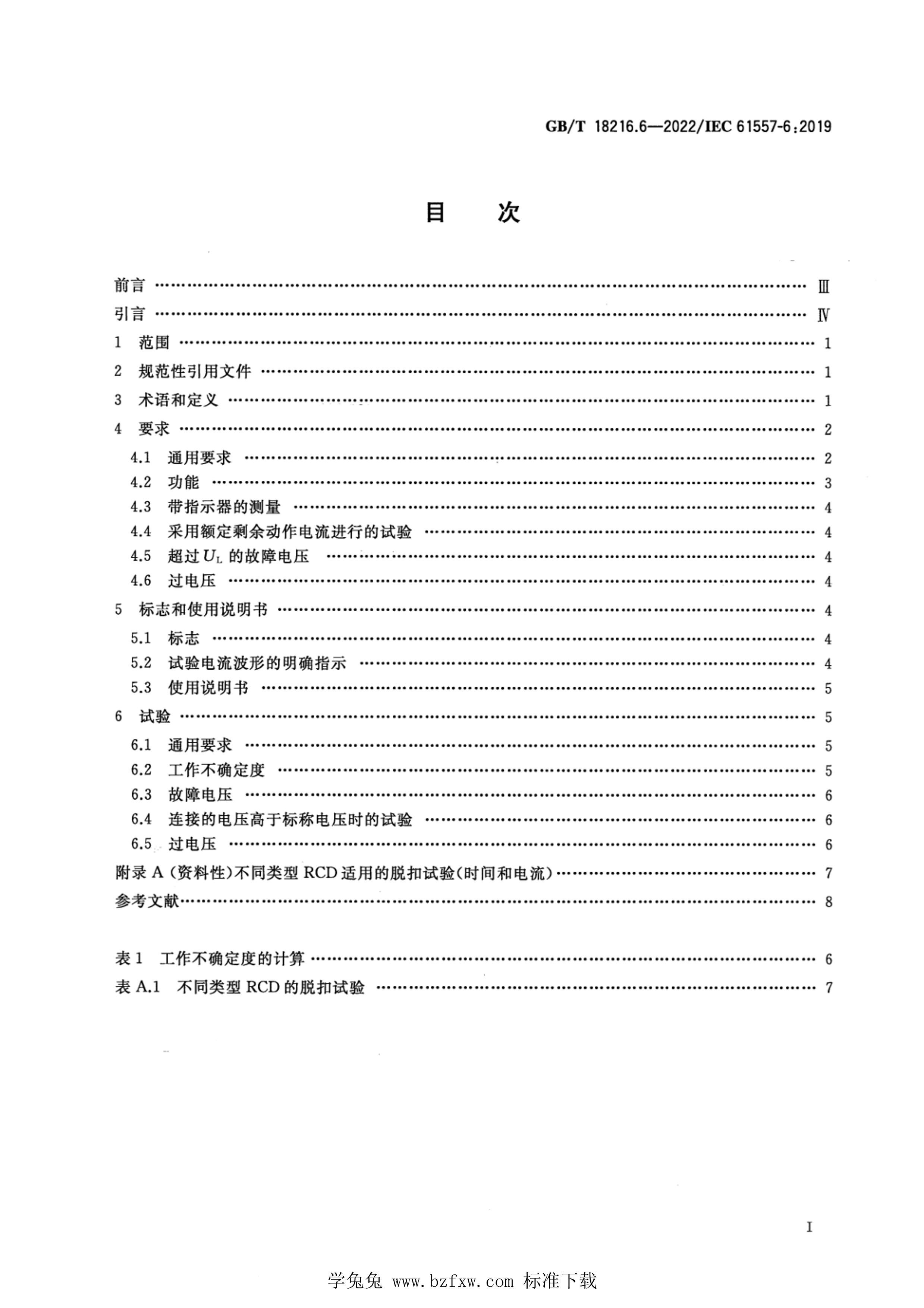 GBMT 18216.6-2022 1000Vֱ1500Vµѹϵͳȫ ʩ顢豸 6֣TTTNITϵͳʣװãRCDЧ.pdf2ҳ