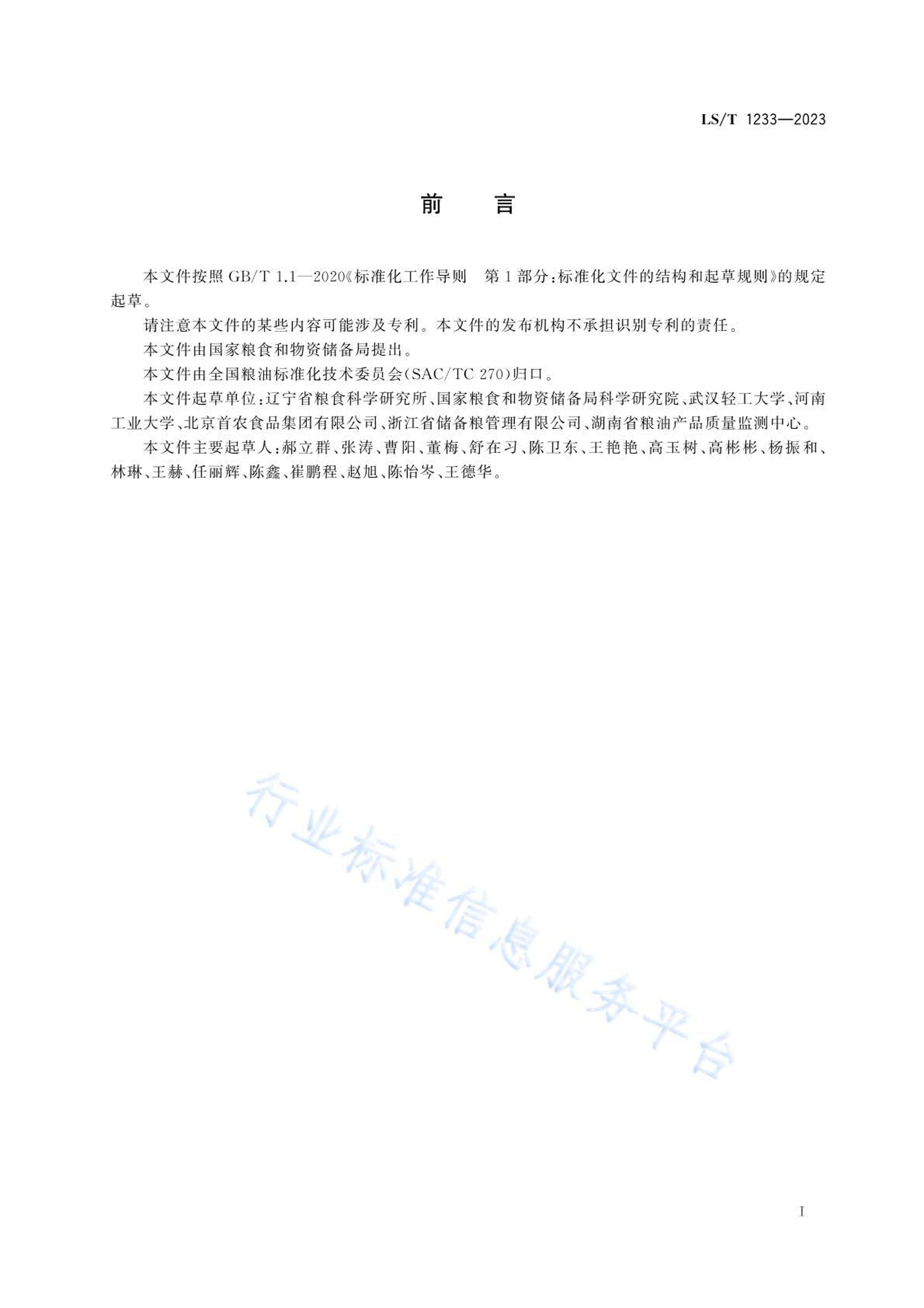 LS/T 1233-2023ʹ ʳִҵΣԴʶ۷.pdf2ҳ