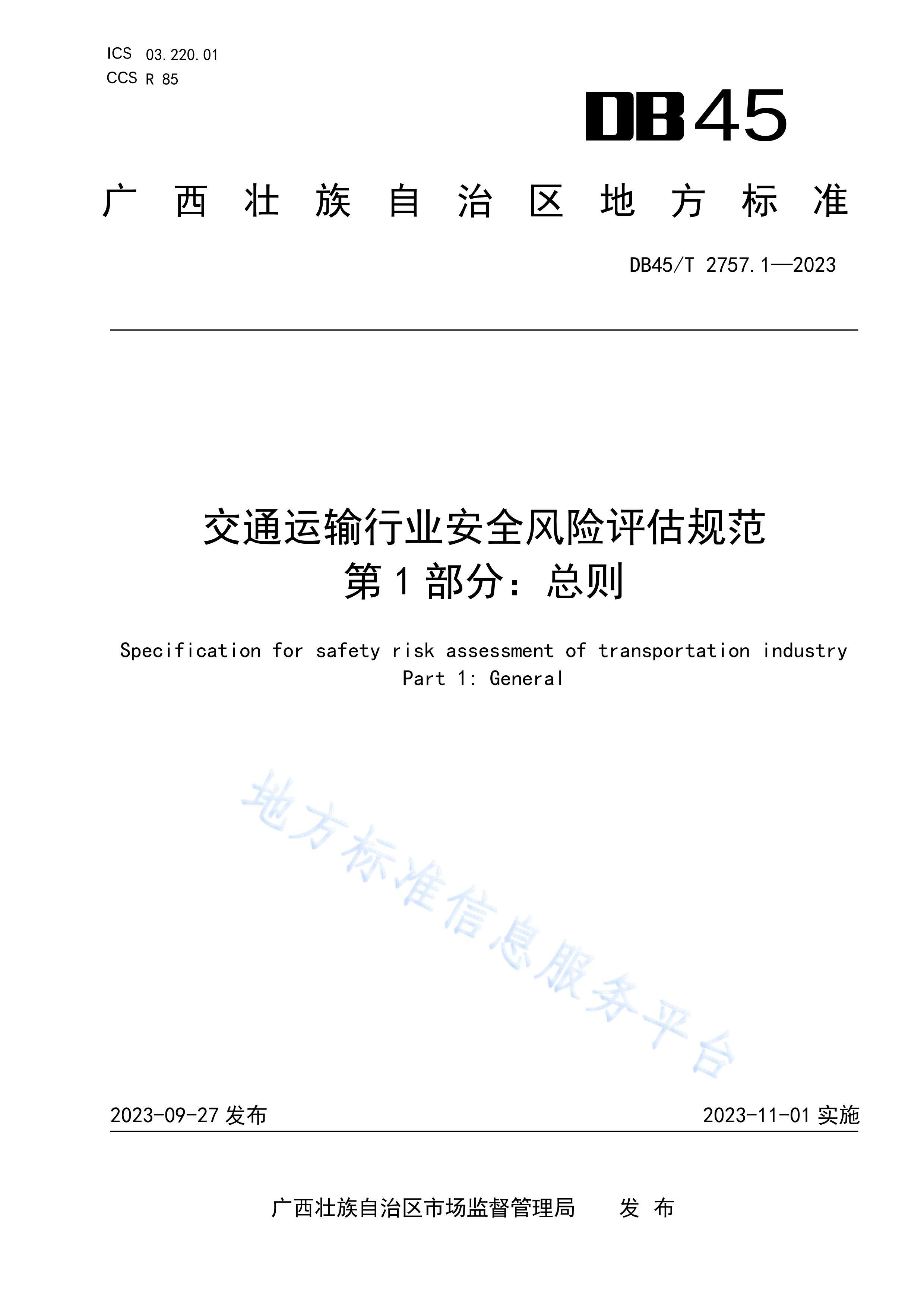 DB45T 2757.1-2023 ͨҵȫ淶 1֣.pdf1ҳ