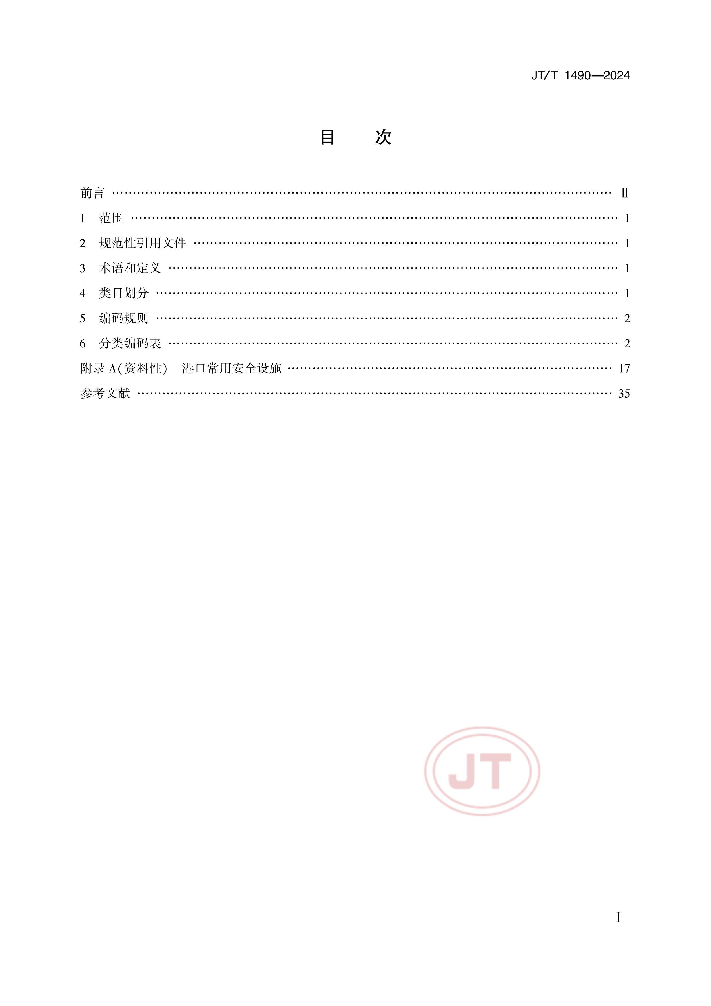 JTT 1490-2024 ۿڰȫʩ.pdf2ҳ