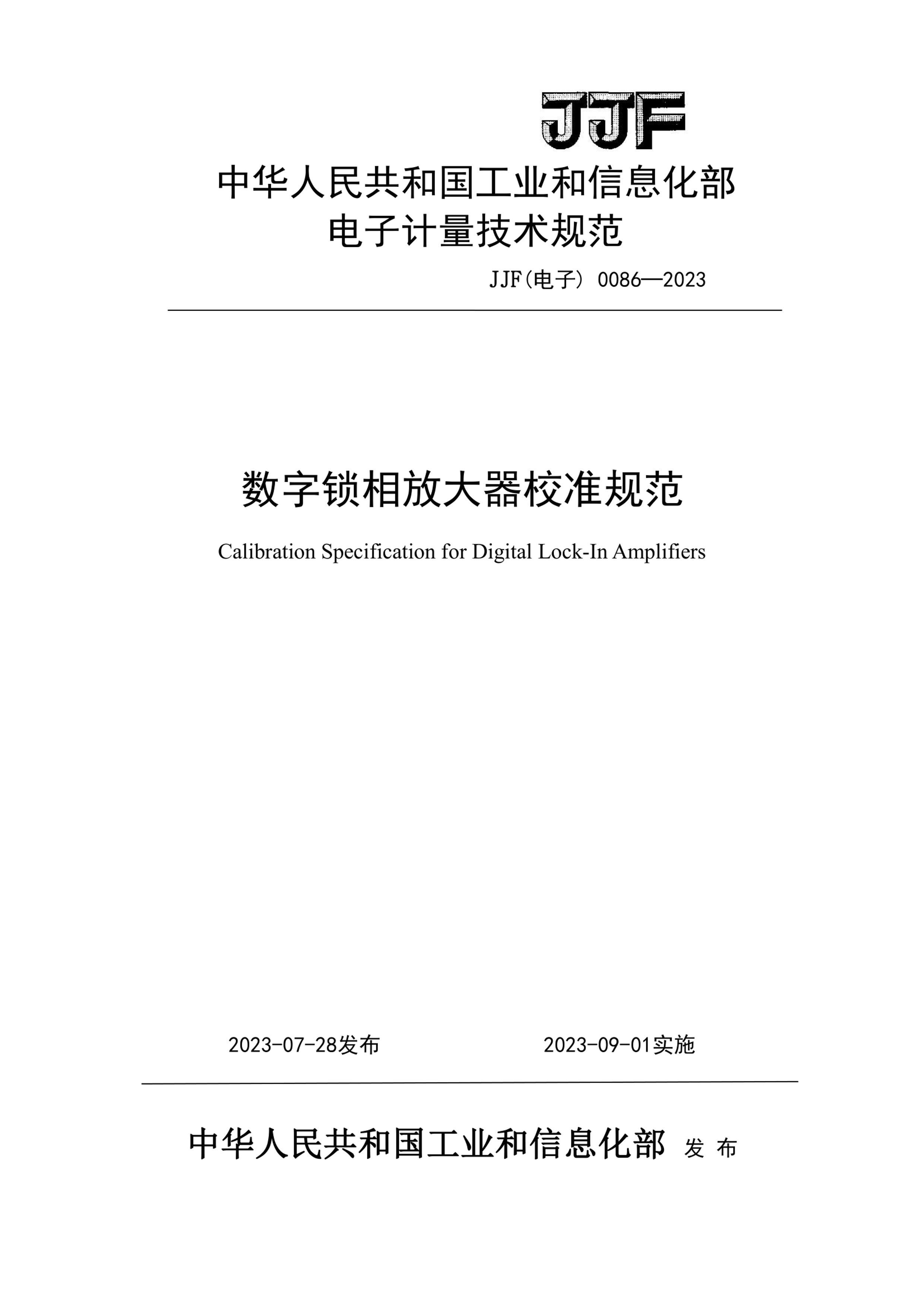 JJFӣ0086-2023 ŴУ׼淶.pdf1ҳ